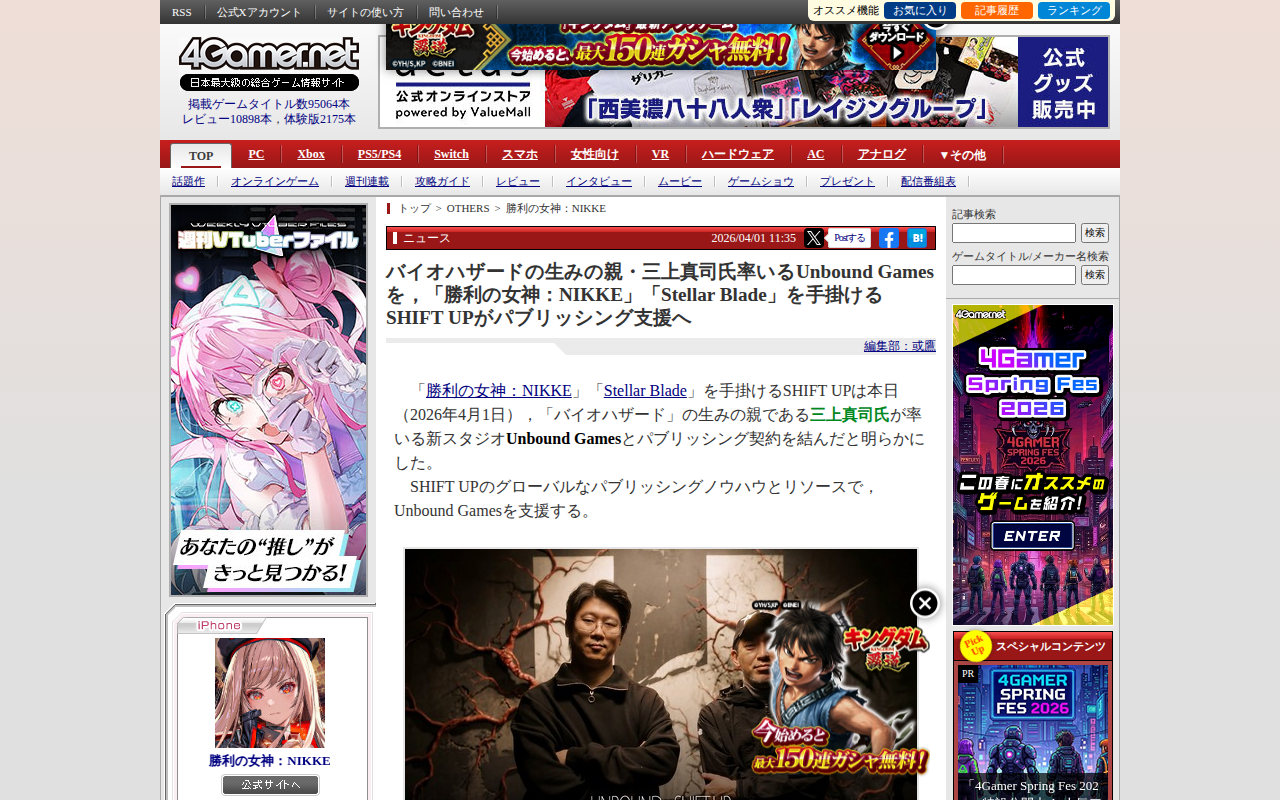 バイオハザードの生みの親・三上真司氏率いるUnbound Gamesを,「勝利の女神:NIKKE」「Stellar Blade」を手掛けるSHIFT UPがパブリッシング支援へ - 保存されたスクリーンショット