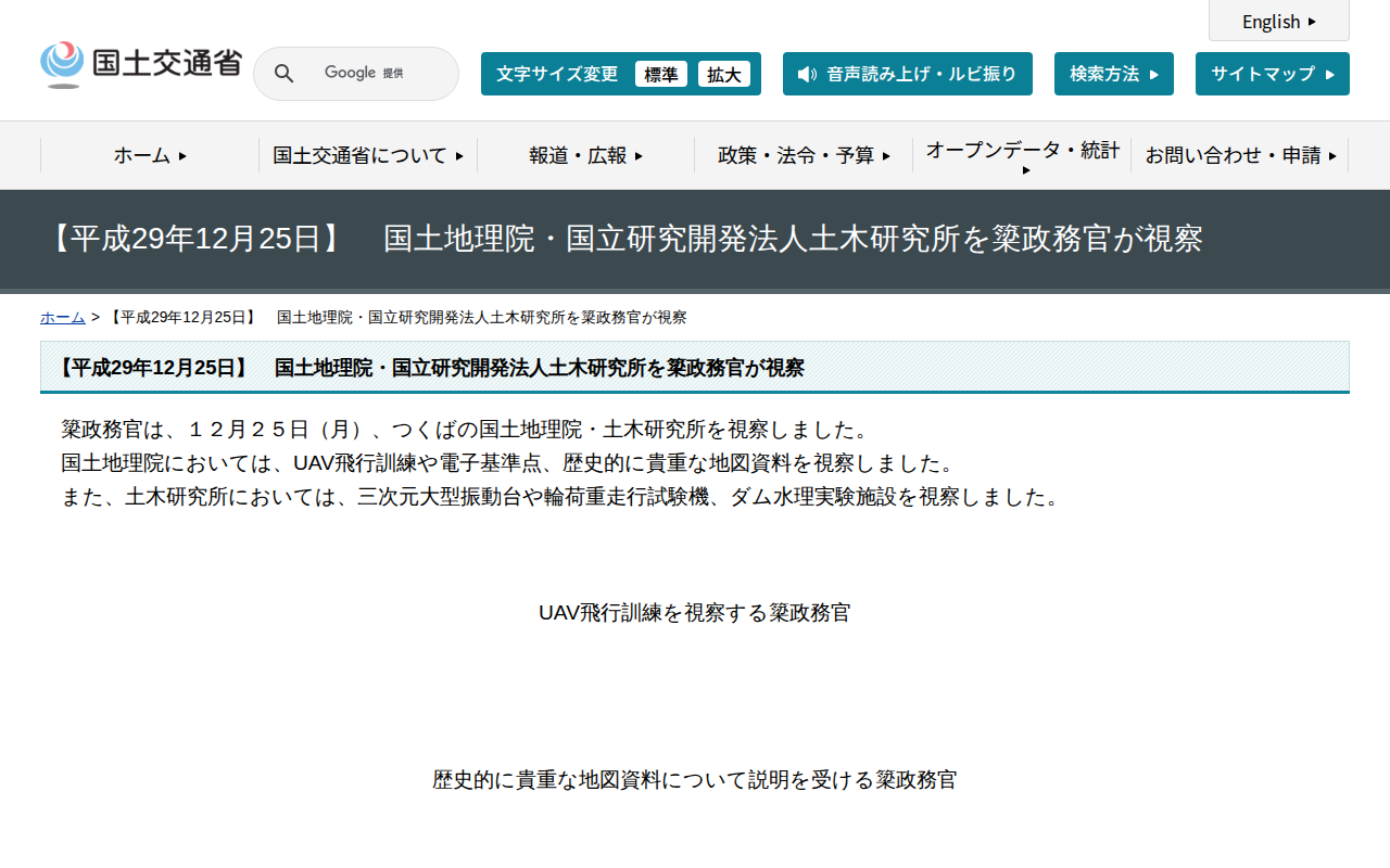 【平成29年12月25日】 国土地理院・国立研究開発法人土木研究所を簗政務官が視察 - 国土交通省 - 保存されたスクリーンショット