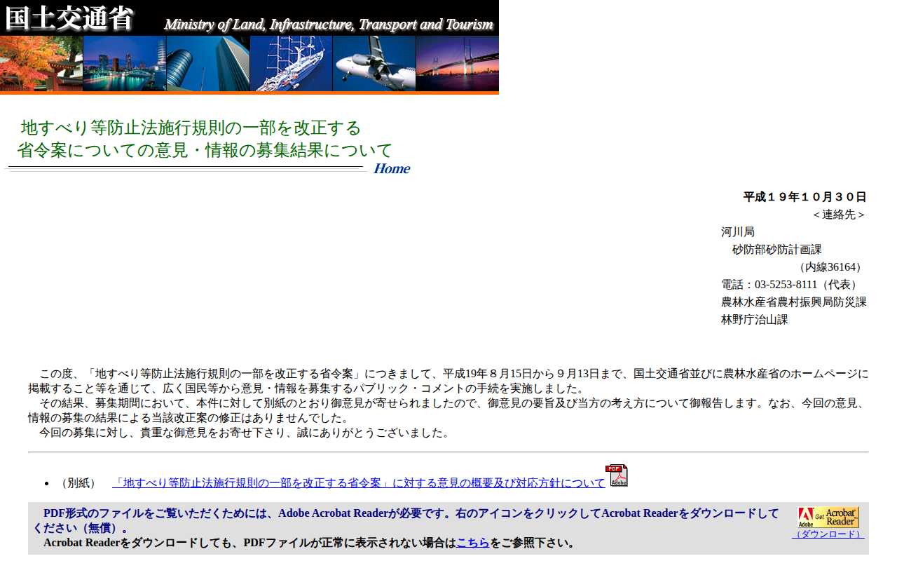 地すべり等防止法施行規則の一部を改正する省令案についての意見・情報の募集結果について - 保存されたスクリーンショット