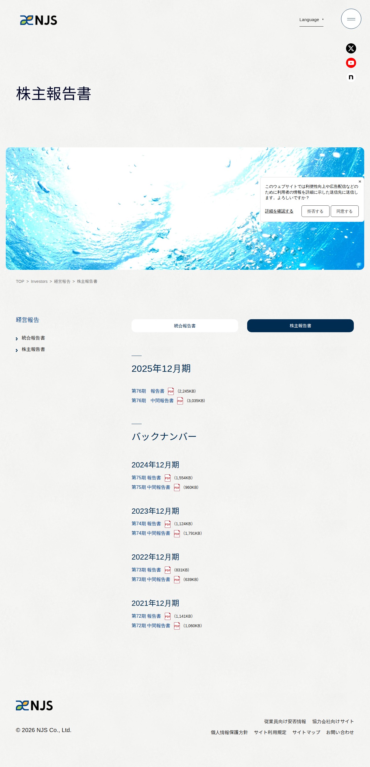 株主報告書 | 経営報告 | 株主・投資家情報 | 株式会社NJS - Saved screenshot