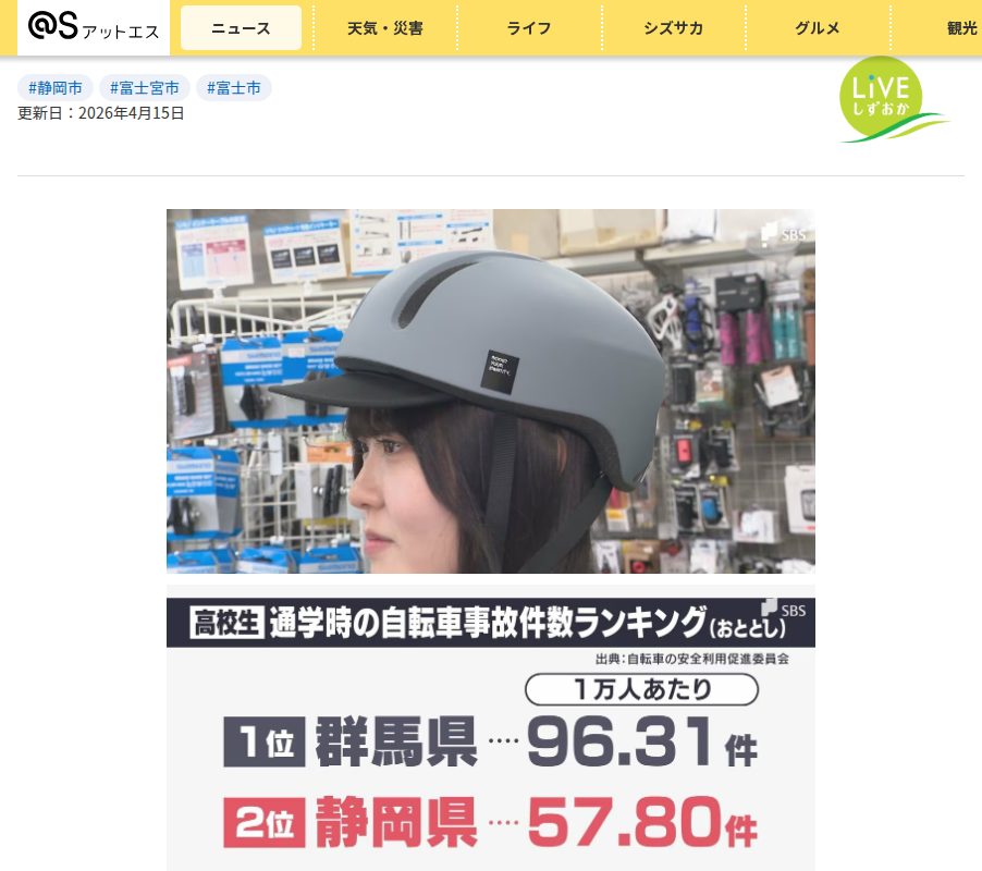 自転車通学のヘルメット着用を「校則」にした現場の今 静岡県は高校生の自転車事故ワースト2位【現場から、】|静岡新聞アットエス - 保存されたスクリーンショット