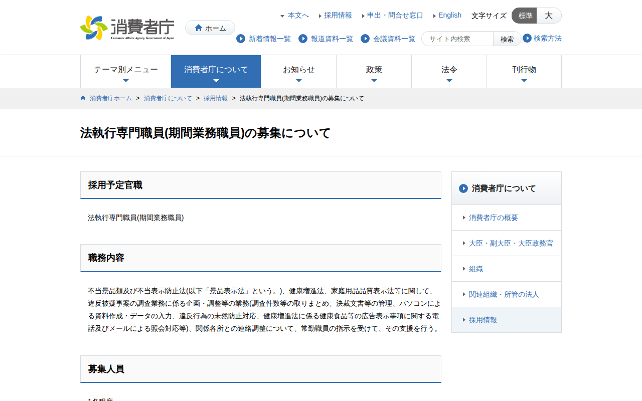 法執行専門職員(期間業務職員)の募集について | 消費者庁 - 保存されたスクリーンショット