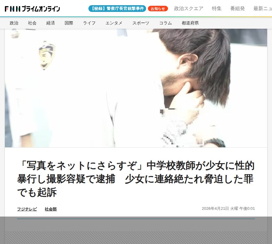 「写真をネットにさらすぞ」中学校教師が少女に性的暴行し撮影容疑で逮捕 少女に連絡絶たれ脅迫した罪でも起訴|FNNプライムオンライン - 保存されたスクリーンショット