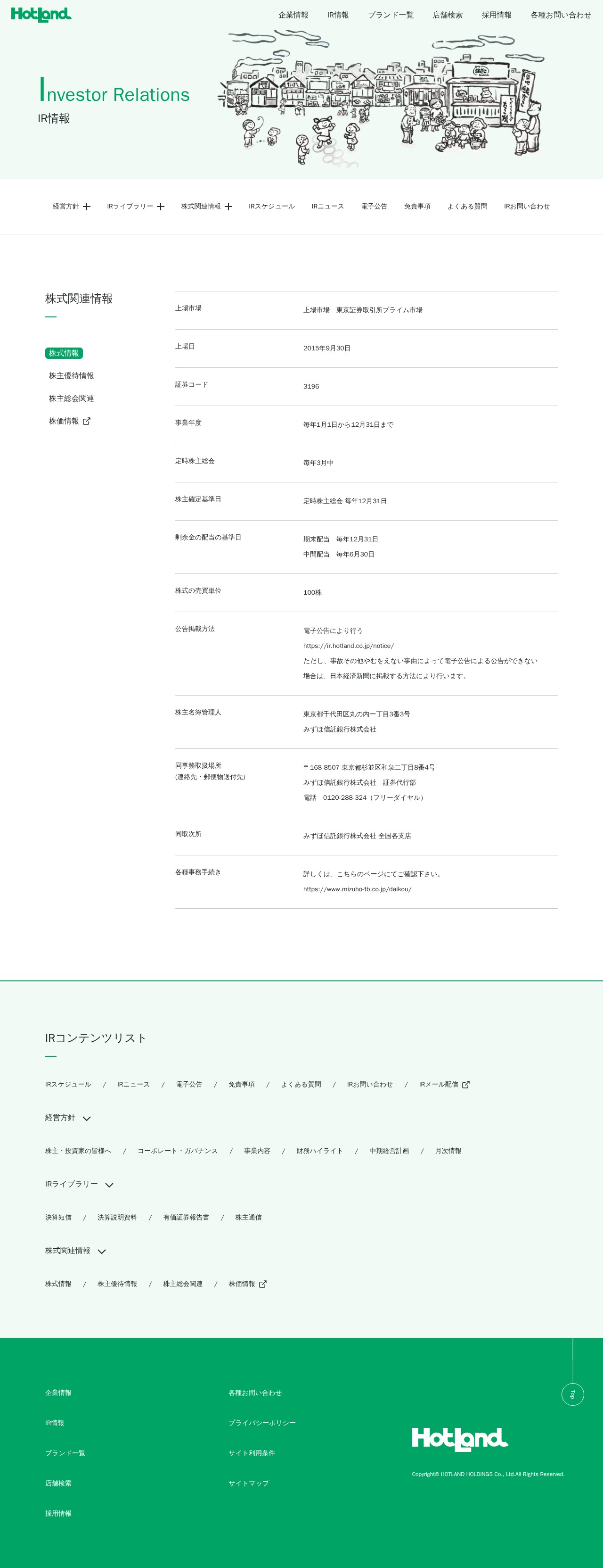 IR-株式情報|株式会社ホットランドホールディングス - 保存されたスクリーンショット