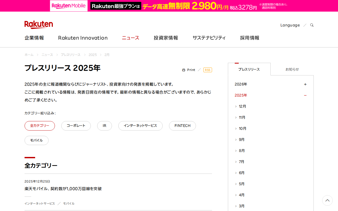 2025年のプレスリリース一覧 | 楽天グループ株式会社 - Saved screenshot