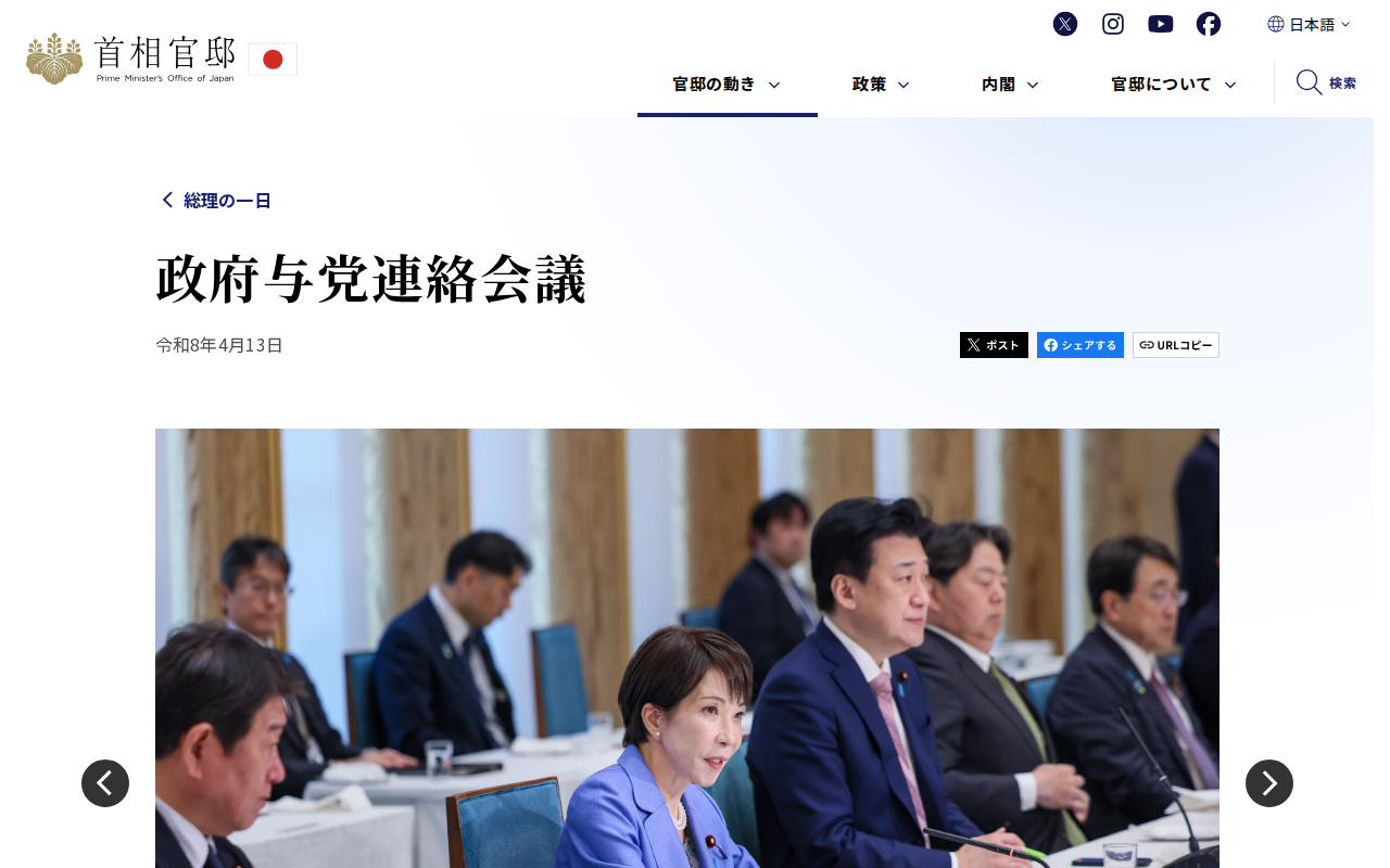 政府与党連絡会議 | 総理の一日 | 首相官邸 - 保存されたスクリーンショット