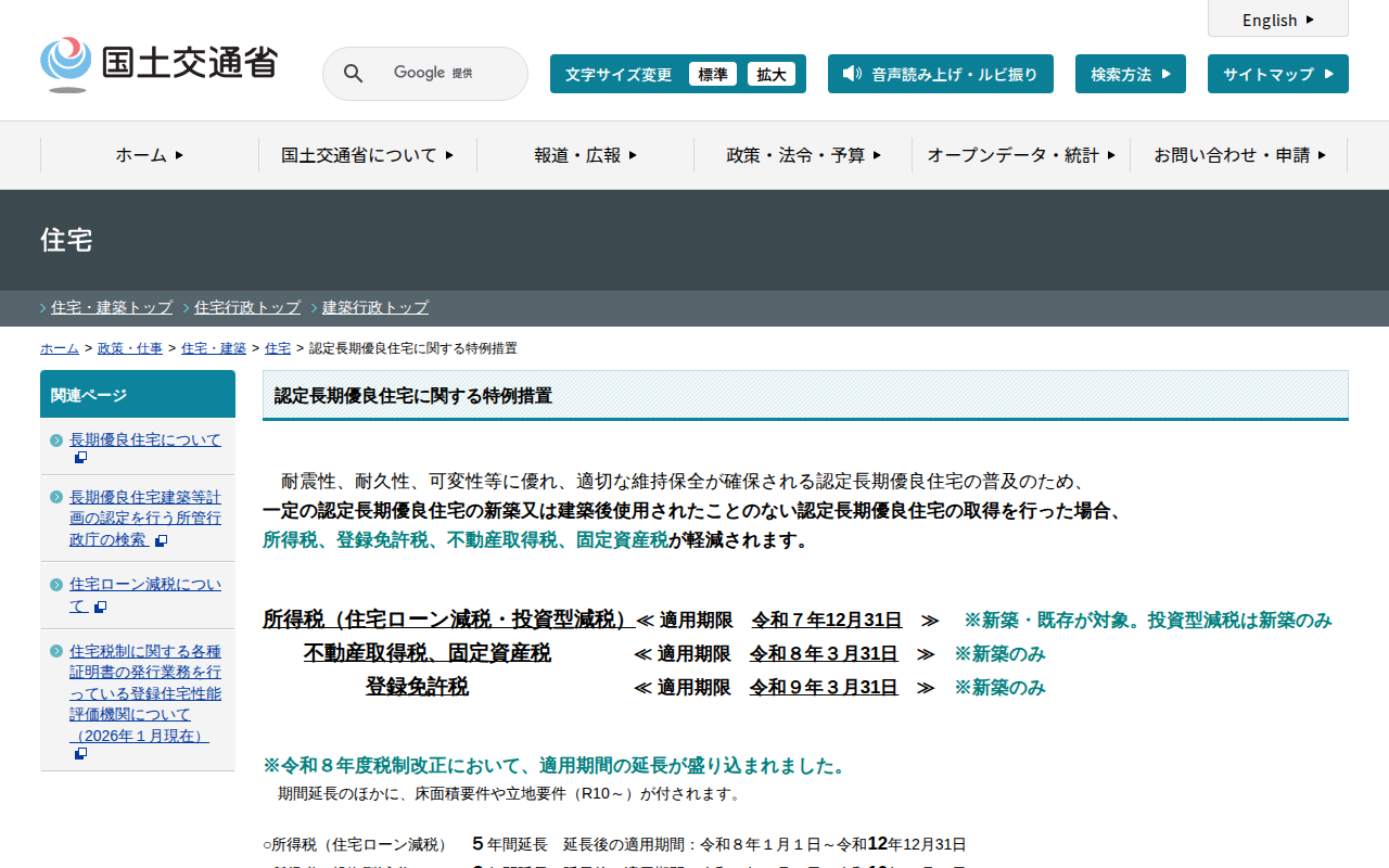 住宅:認定長期優良住宅に関する特例措置 - 国土交通省 - 保存されたスクリーンショット