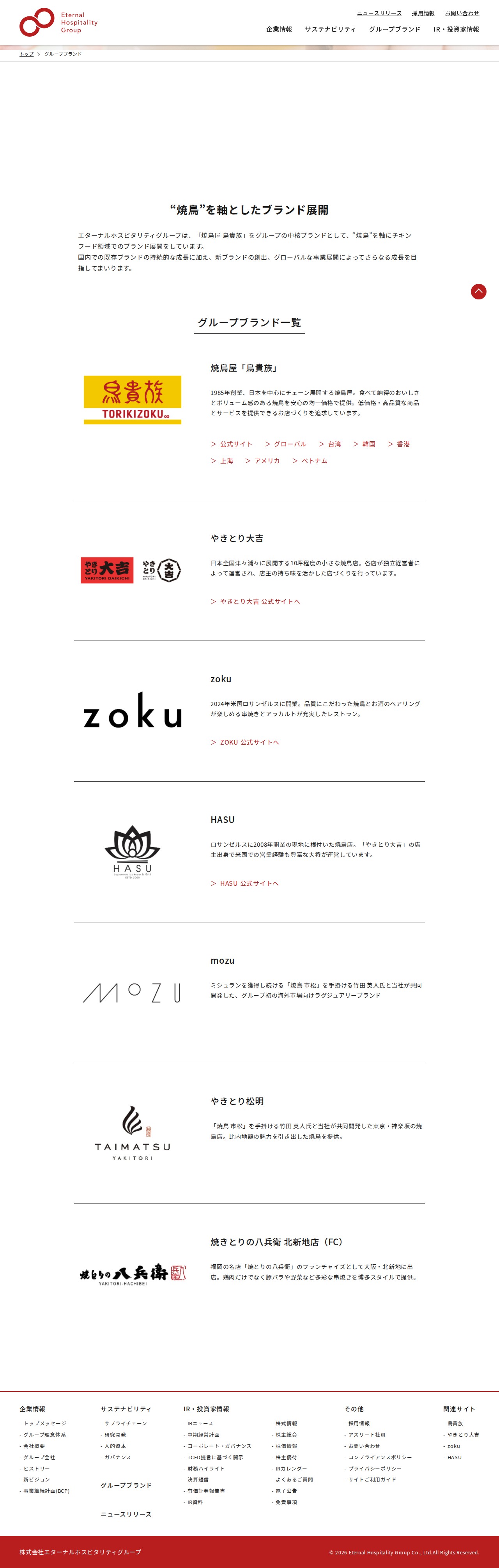 グループブランド | 株式会社 エターナルホスピタリティグループ - 保存されたスクリーンショット