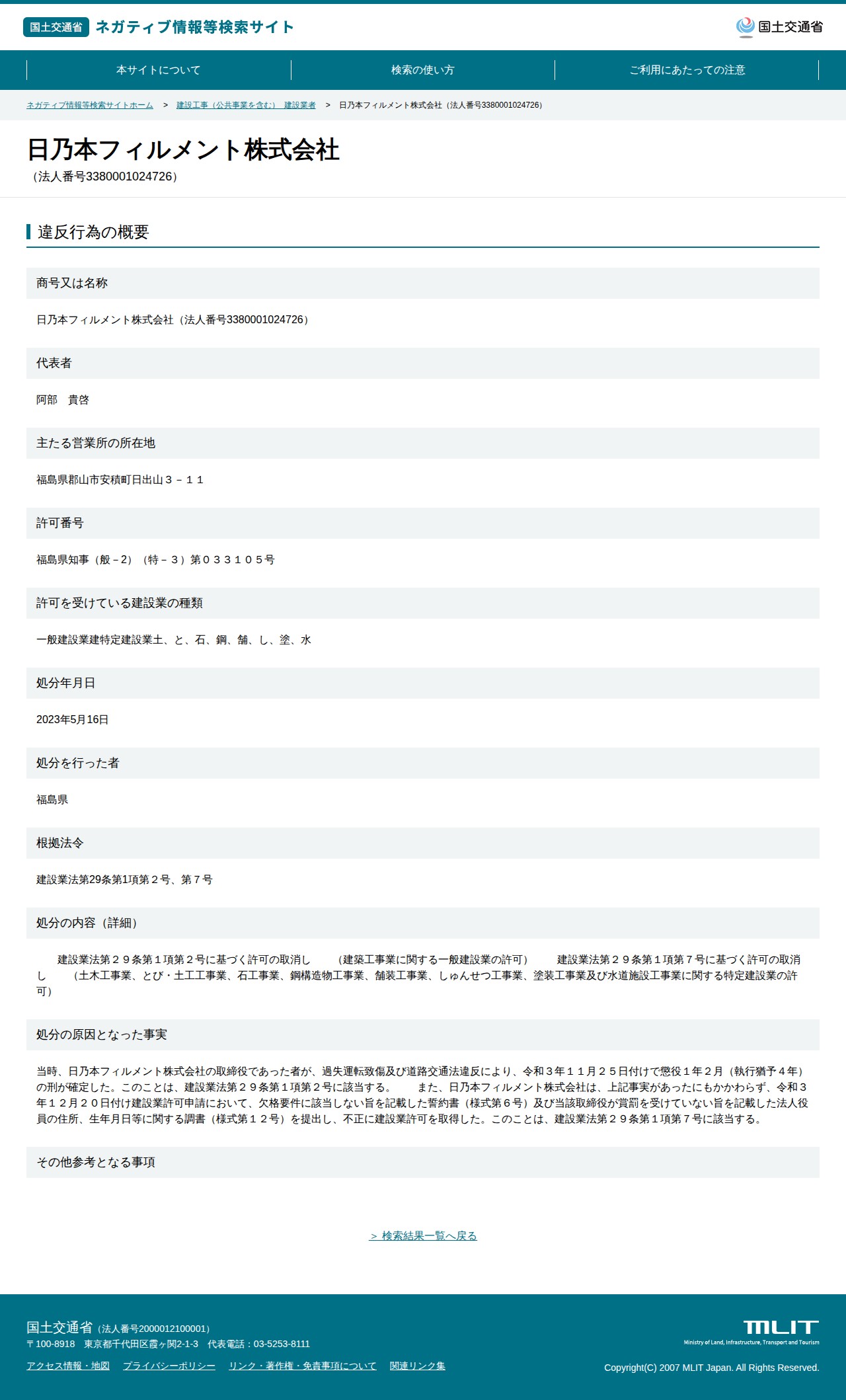 日乃本フィルメント株式会社(法人番号3380001024726) - 国土交通省 ネガティブ情報等検索サイト - 保存されたスクリーンショット