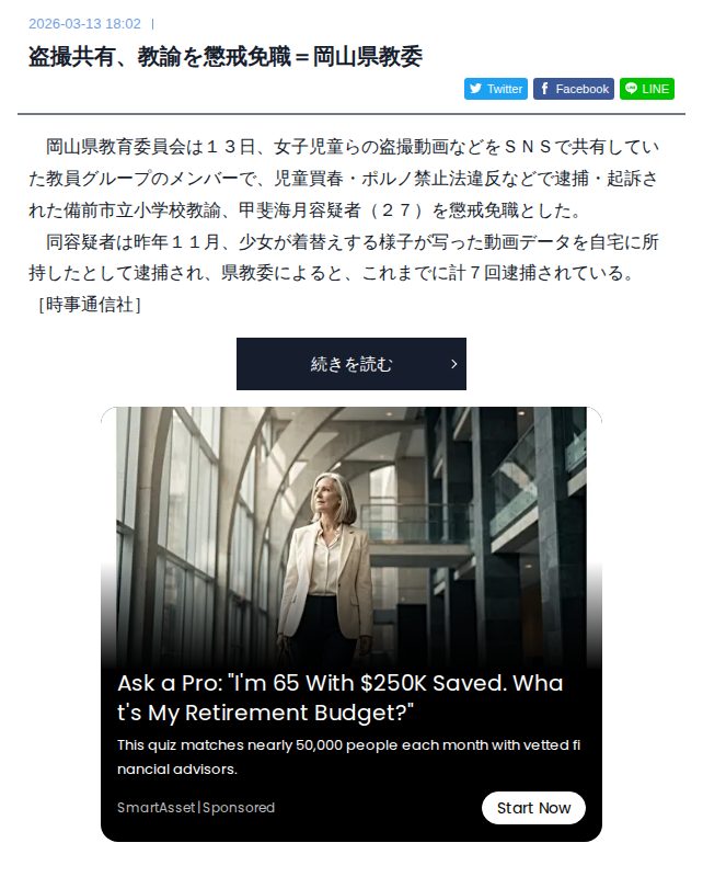 盗撮共有、教諭を懲戒免職=岡山県教委 | 時事通信ニュース - 保存されたスクリーンショット