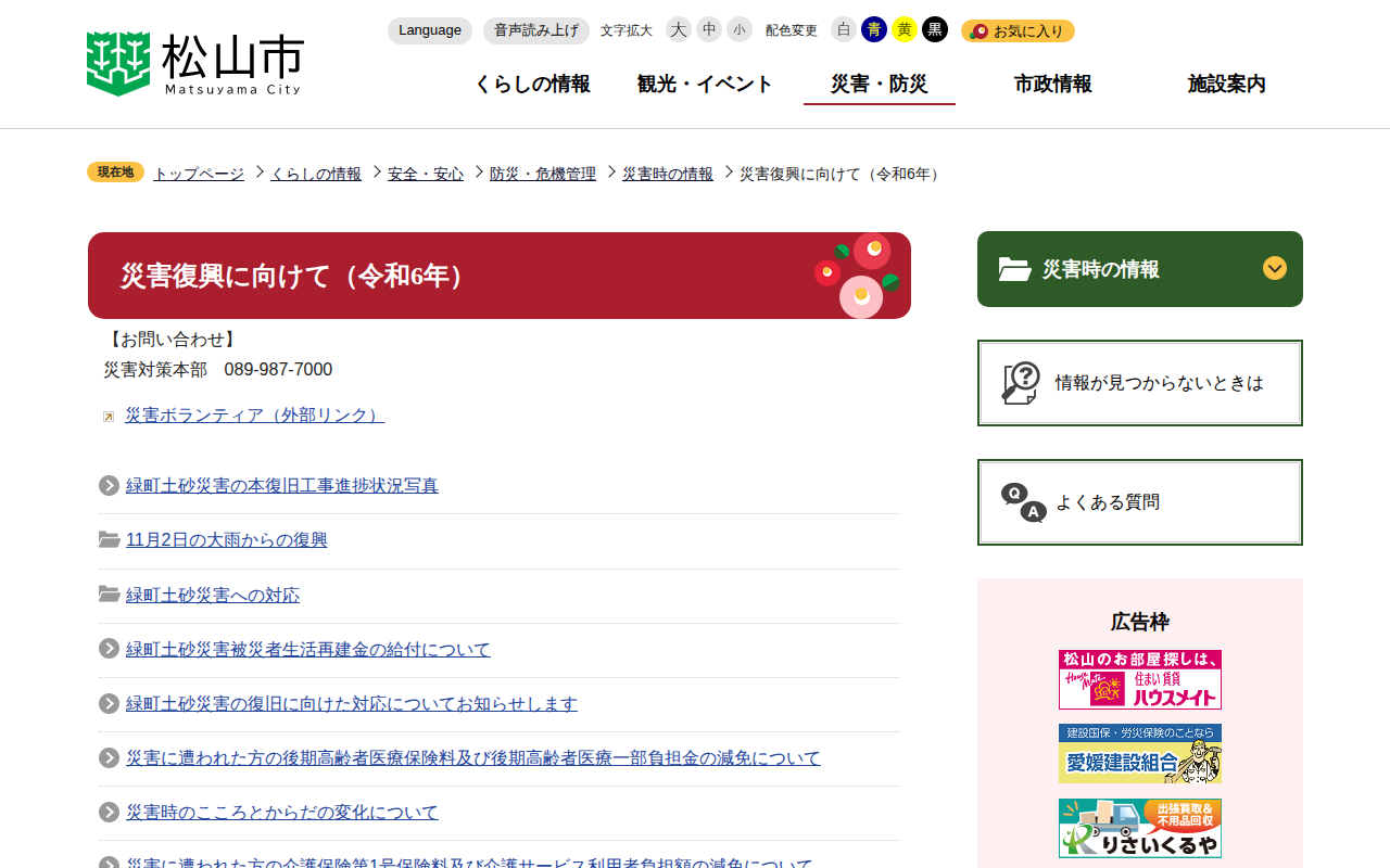 災害復興に向けて(令和6年) 松山市公式ホームページ PCサイト - Saved screenshot