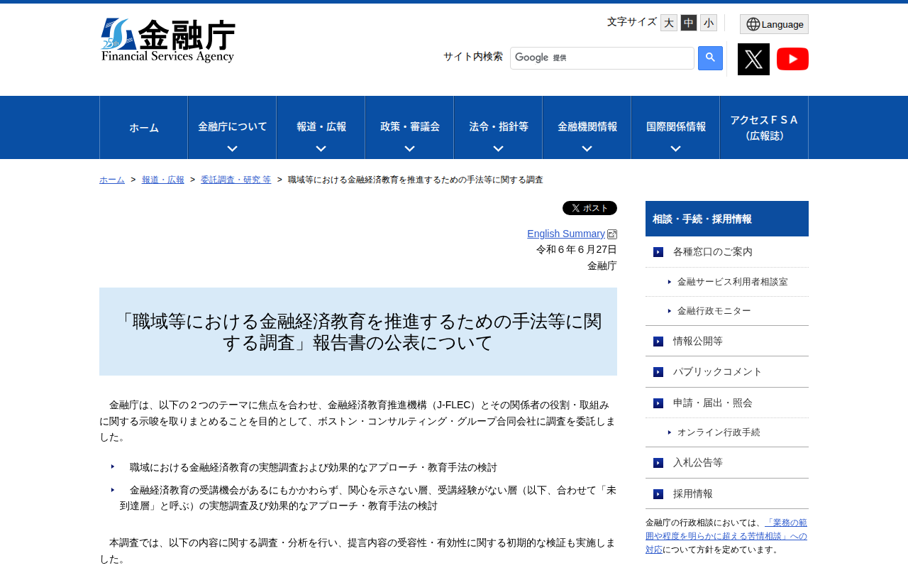 職域等における金融経済教育を推進するための手法等に関する調査:金融庁 - 保存されたスクリーンショット