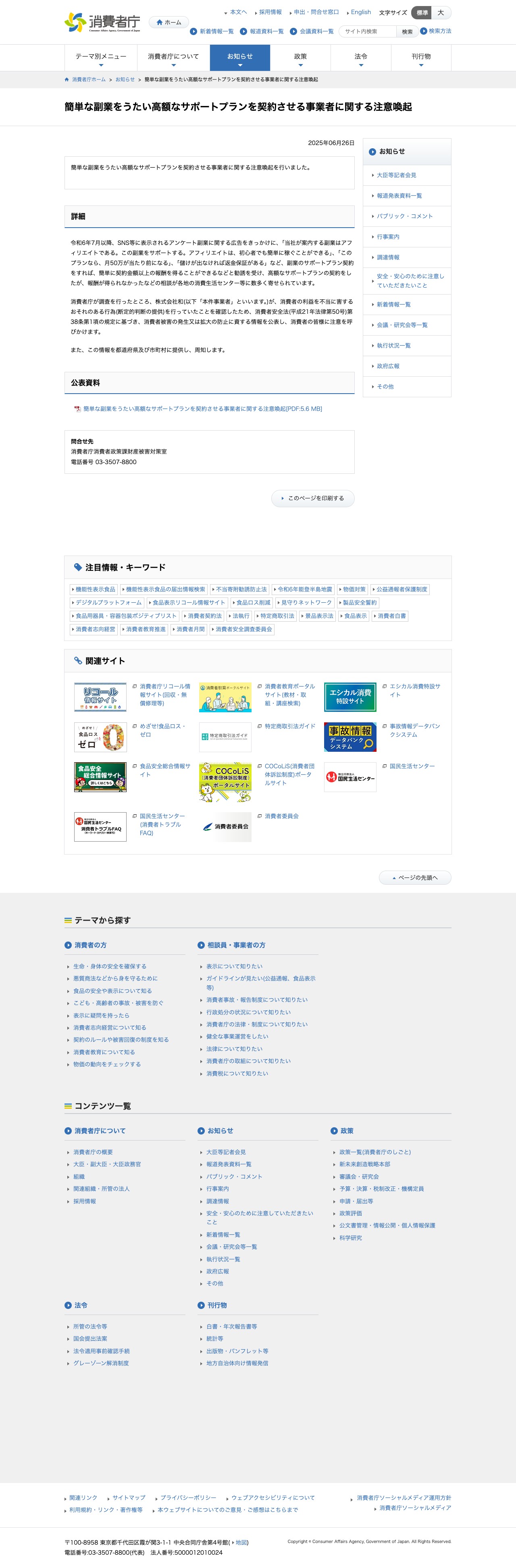 簡単な副業をうたい高額なサポートプランを契約させる事業者に関する注意喚起 | 消費者庁 - 保存されたスクリーンショット