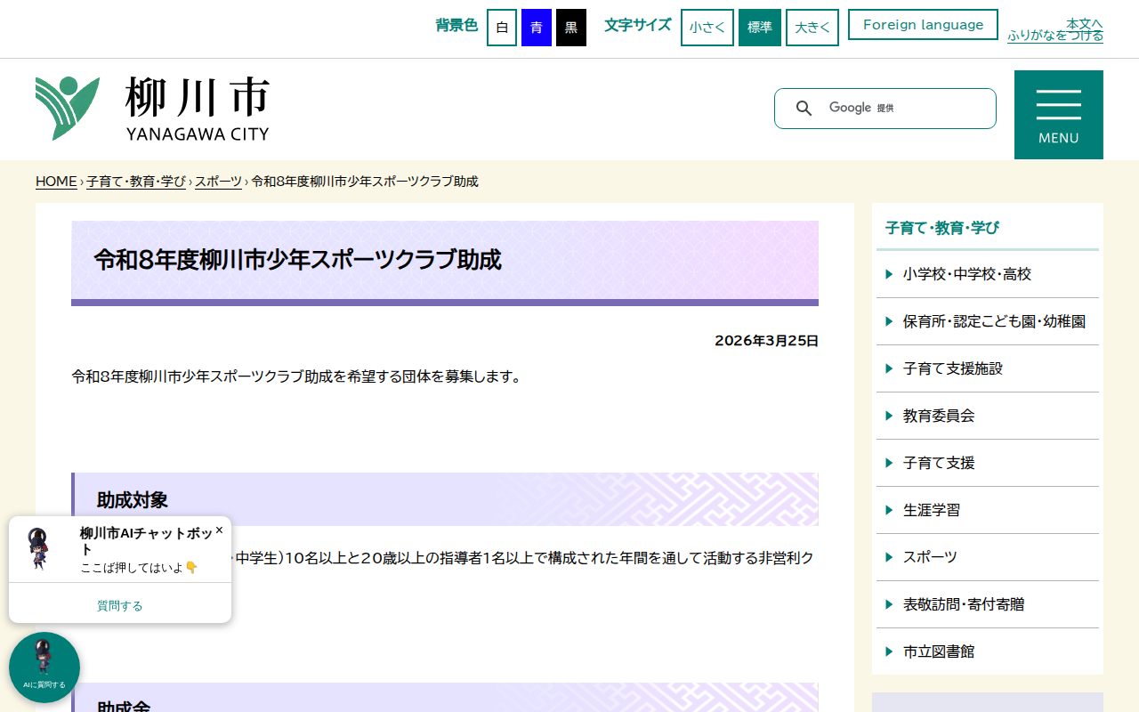 令和8年度柳川市少年スポーツクラブ助成 - 柳川市 - 保存されたスクリーンショット