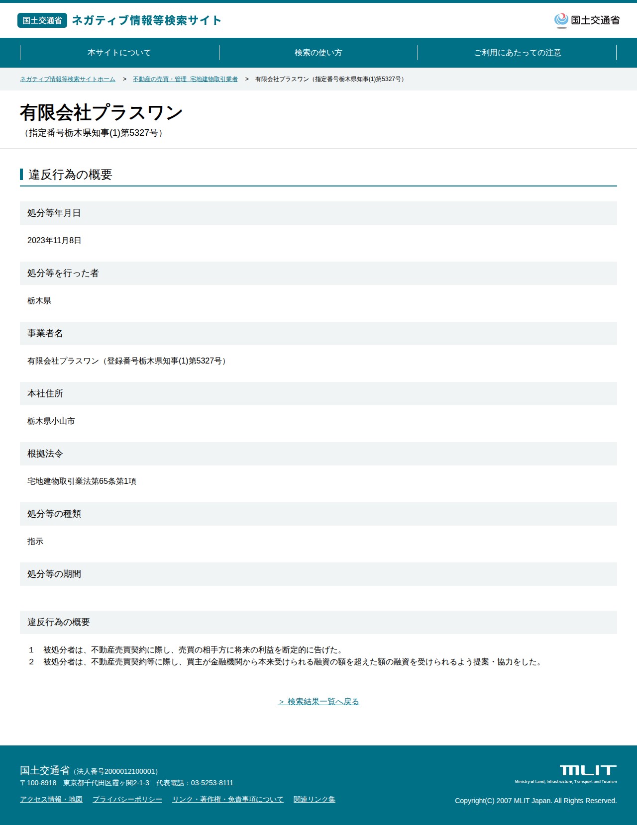 有限会社プラスワン(指定番号栃木県知事(1)第5327号) - 国土交通省 ネガティブ情報等検索サイト - 保存されたスクリーンショット