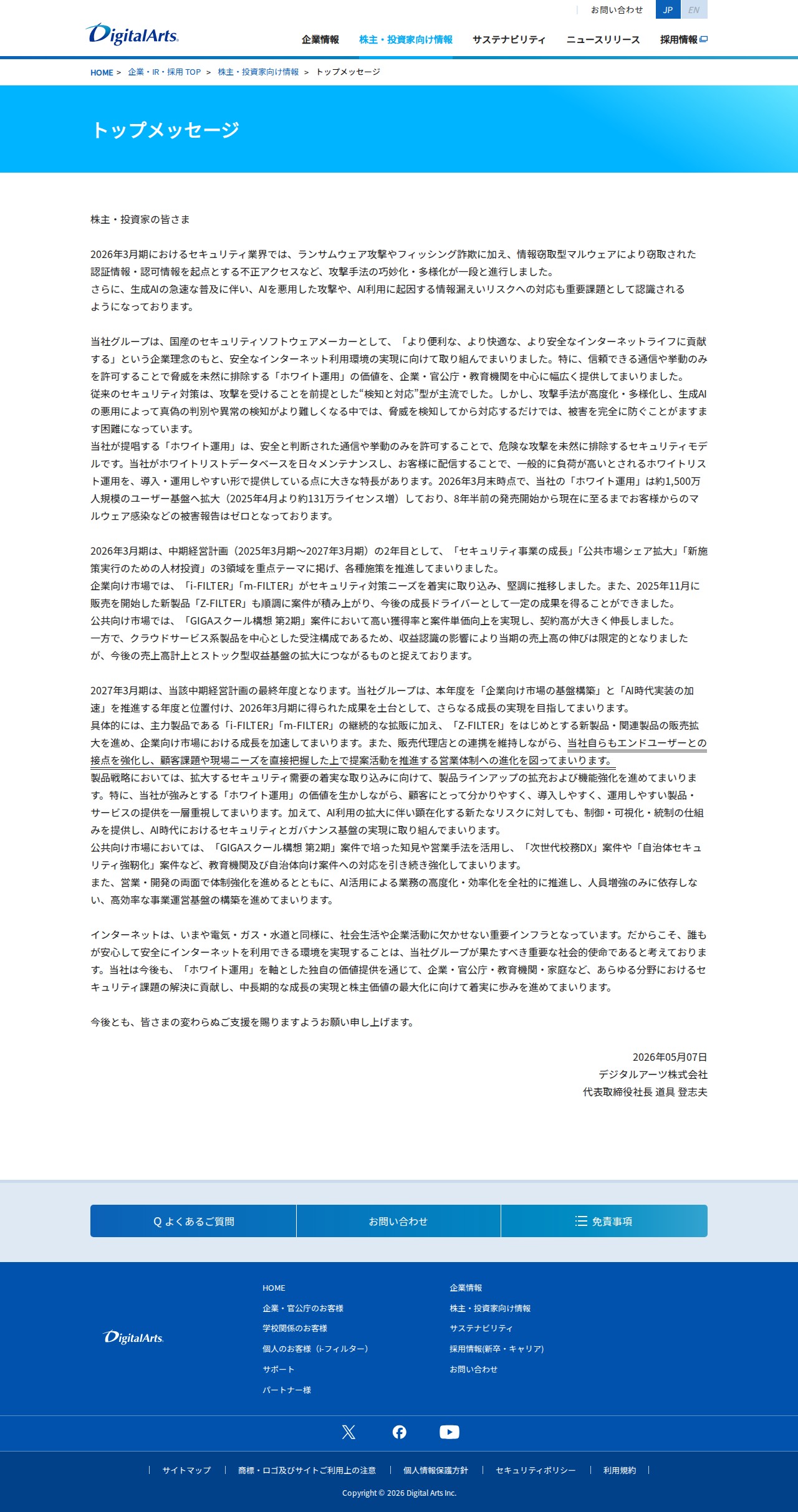 トップメッセージ|企業情報|デジタルアーツ株式会社 - 保存されたスクリーンショット