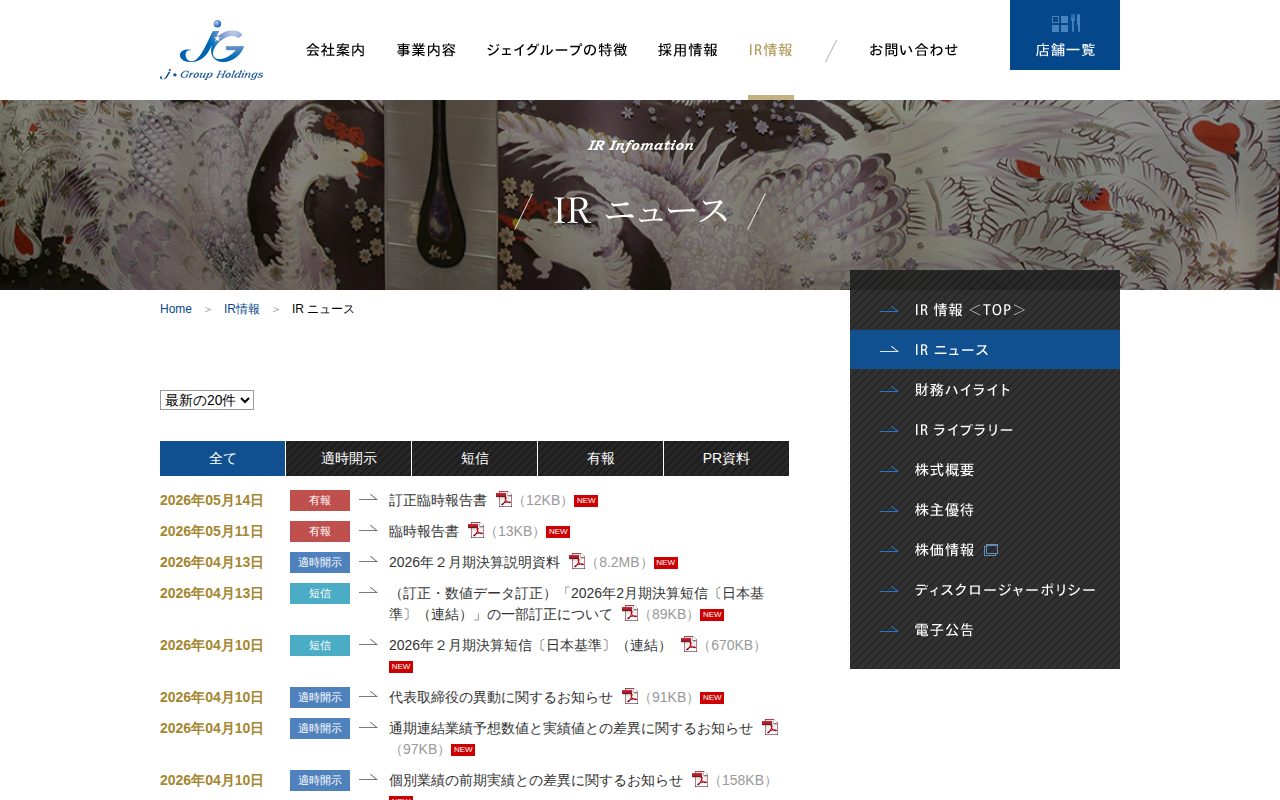 IRニュース|IR情報|株式会社ジェイグループホールディングス - 保存されたスクリーンショット
