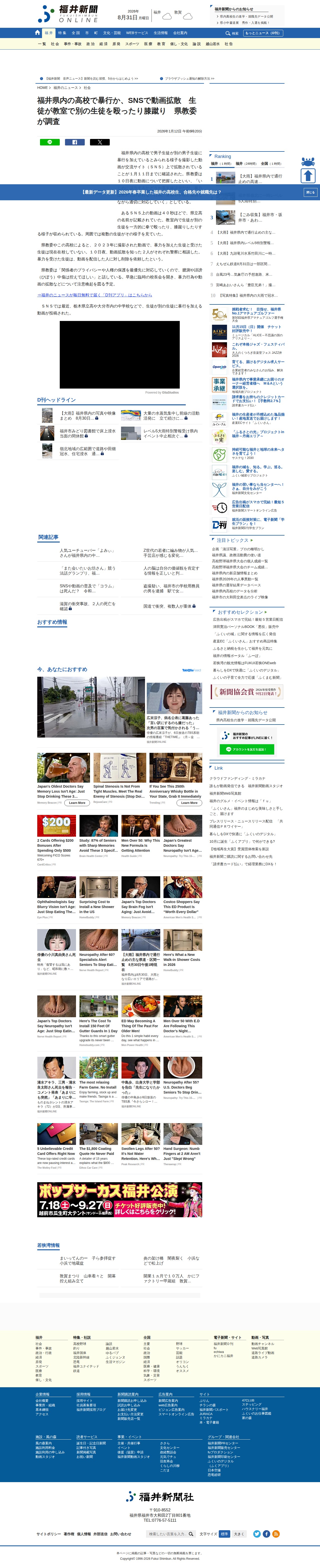 福井県内の高校で暴行か、SNSで動画拡散 生徒が教室で別の生徒を殴ったり膝蹴り 県教委が調査 | 社会,学校・教育 | 福井のニュース | 福井新聞ONLINE - 保存されたスクリーンショット