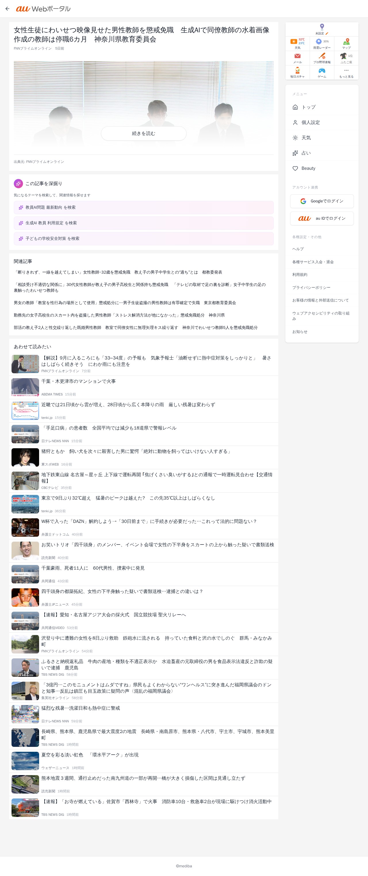女性生徒にわいせつ映像見せた男性教師を懲戒免職 生成AIで同僚教師の水着画像作成の教師は停職6カ月 神奈川県教育委員会 | au Webポータル - 保存されたスクリーンショット