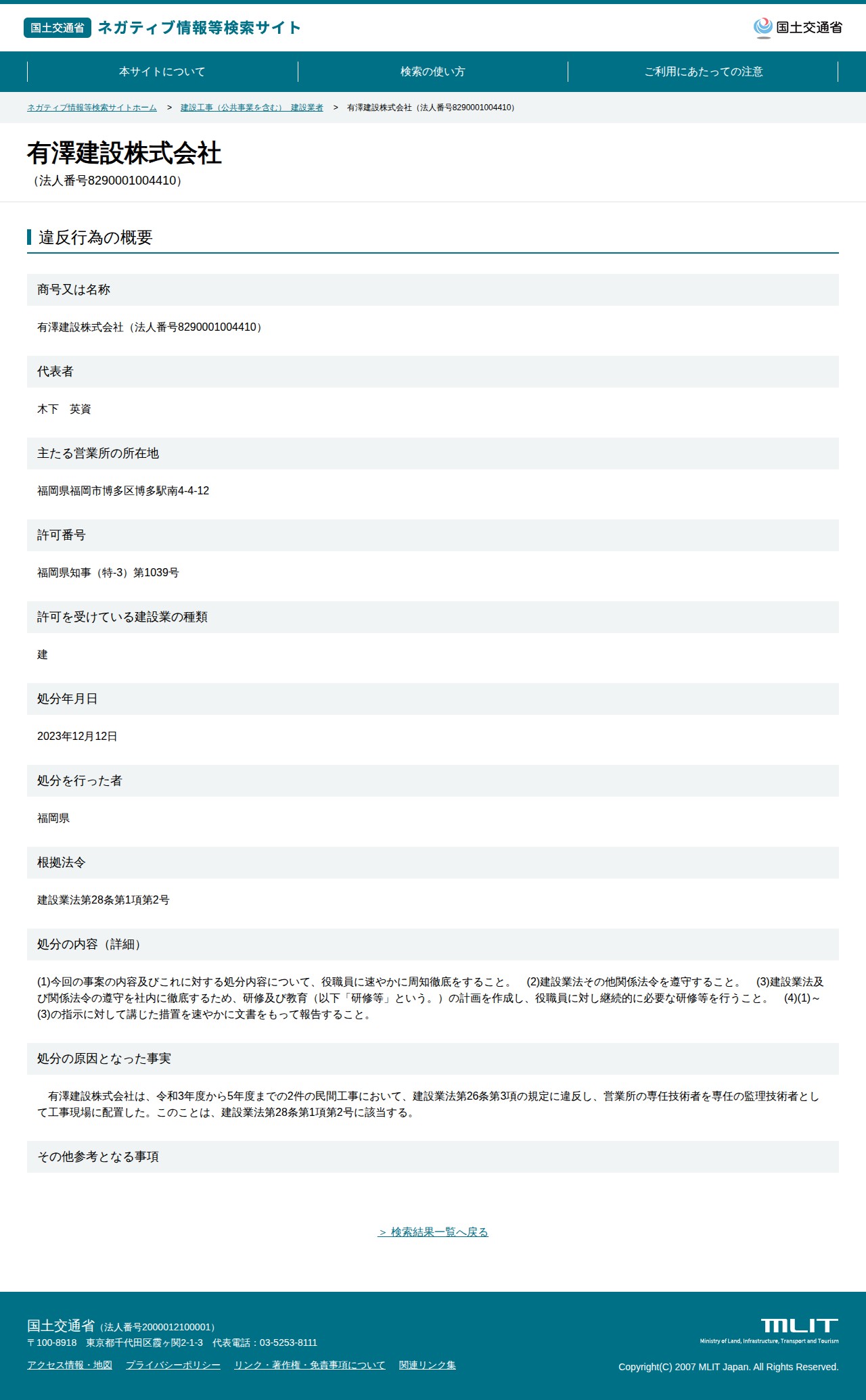 有澤建設株式会社(法人番号8290001004410) - 国土交通省 ネガティブ情報等検索サイト - 保存されたスクリーンショット
