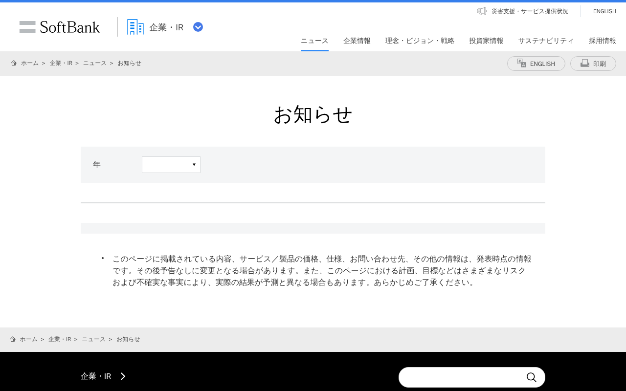 お知らせ | 企業・IR | ソフトバンク - 保存されたスクリーンショット