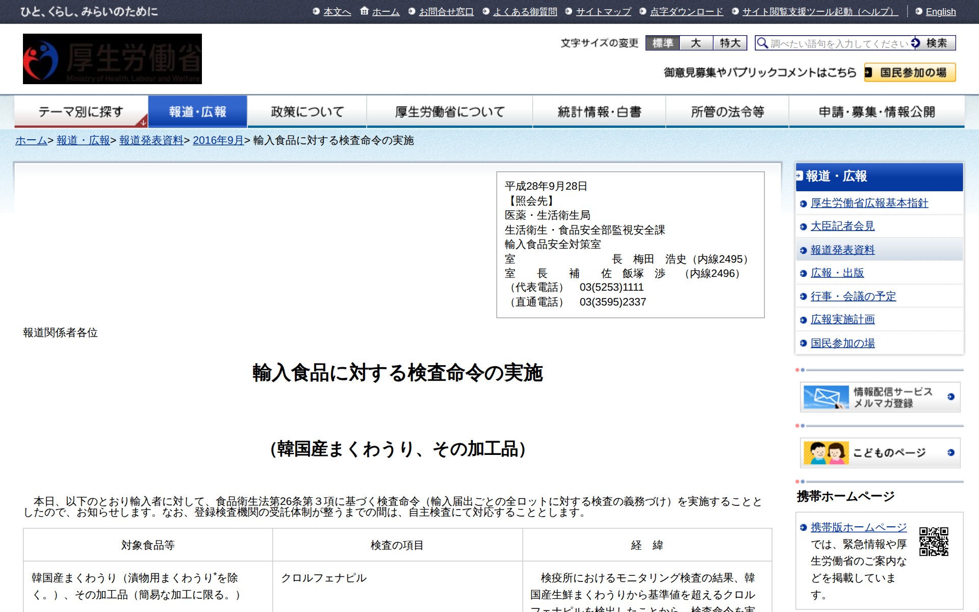 輸入食品に対する検査命令の実施 |報道発表資料|厚生労働省 - 保存されたスクリーンショット