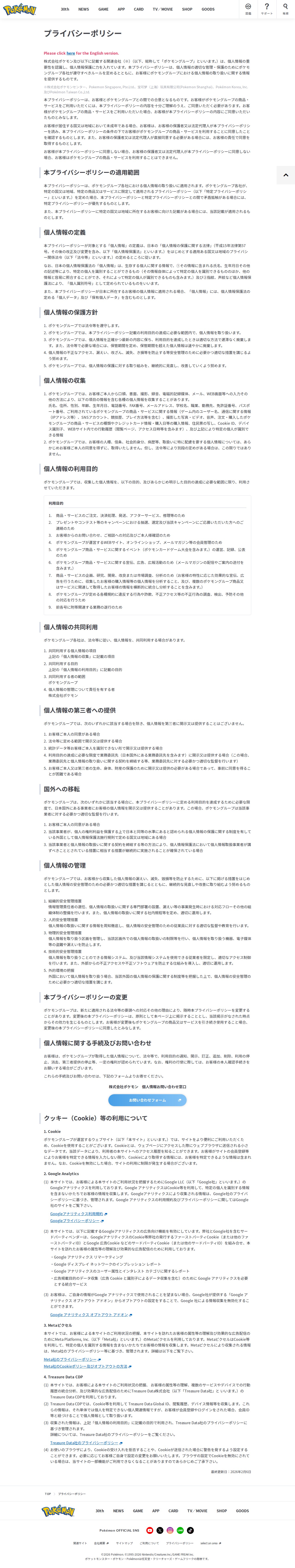 プライバシーポリシー|ポケットモンスターオフィシャルサイト - 保存されたスクリーンショット