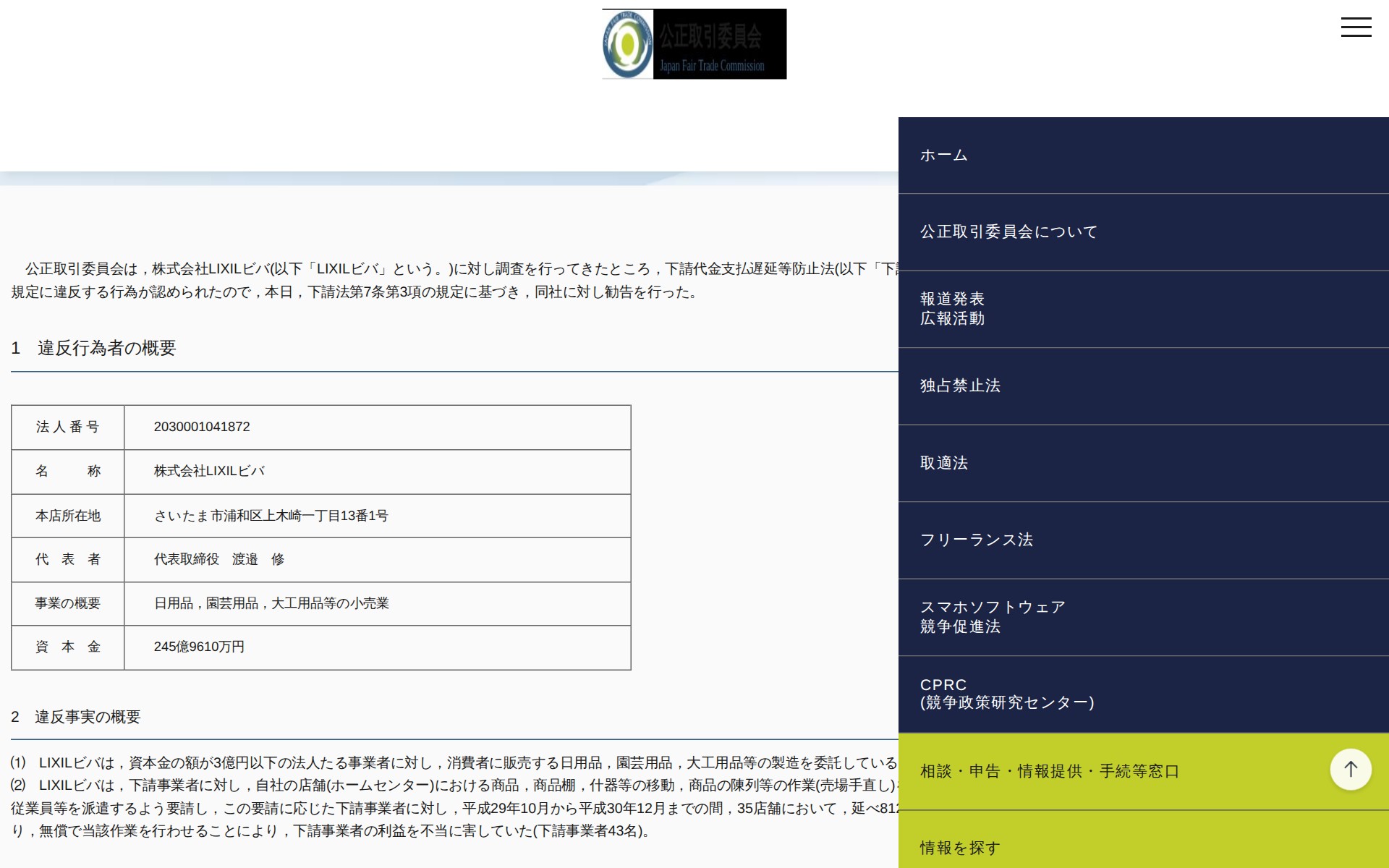 (令和元年9月27日)株式会社LIXILビバに対する勧告について | 公正取引委員会 - 保存されたスクリーンショット