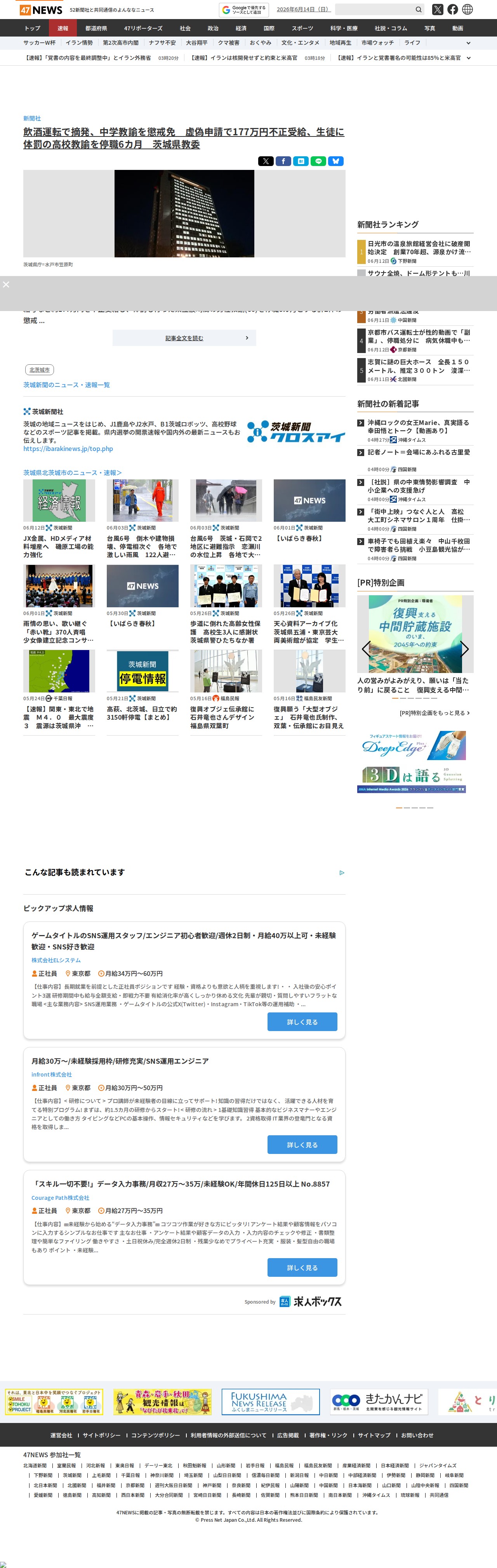 飲酒運転で摘発、中学教諭を懲戒免 虚偽申請で177万円不正受給、生徒に体罰の高校教諭を停職6カ月 茨城県教委|47NEWS(よんななニュース) - 保存されたスクリーンショット