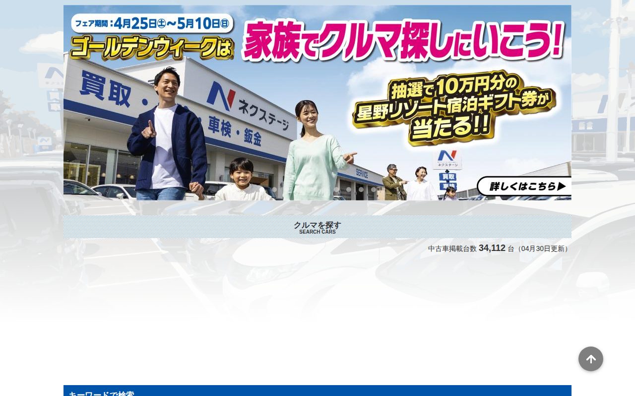 中古車のネクステージ - 保存されたスクリーンショット