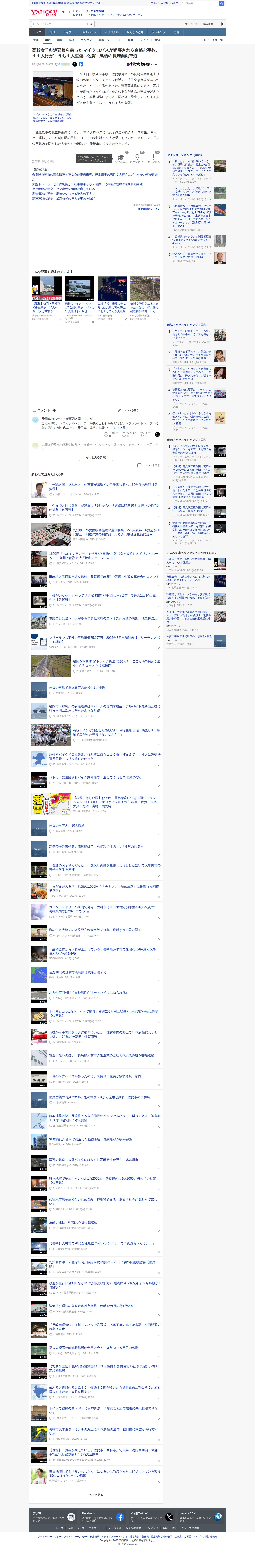 高校女子剣道部員ら乗ったマイクロバスが追突され6台絡む事故、11人けが・うち1人重傷…佐賀・鳥栖の長崎自動車道(読売新聞オンライン) - Yahoo!ニュース - 保存されたスクリーンショット