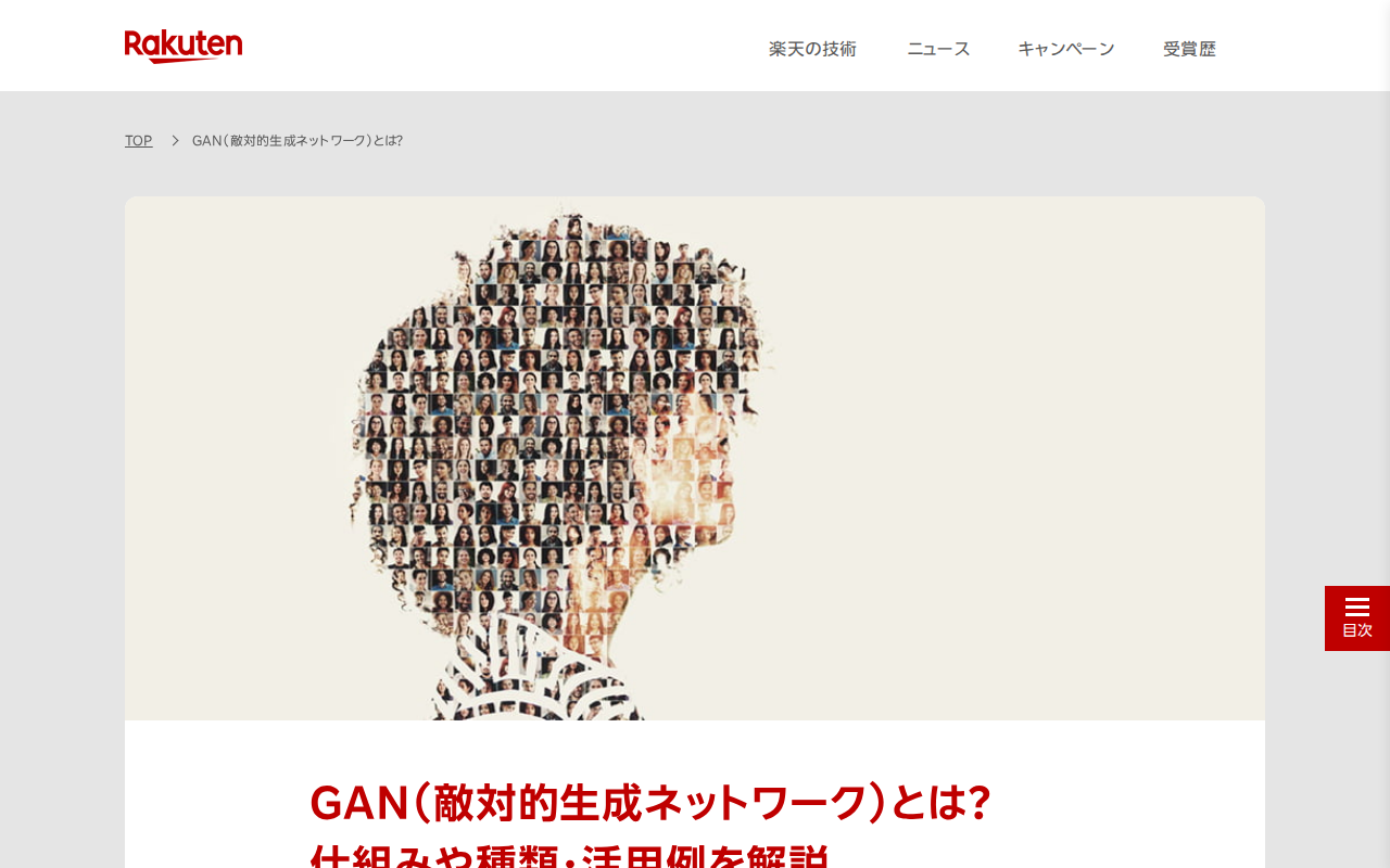 GAN(敵対的生成ネットワーク)とは?仕組みや種類・活用例を解説 | This is Rakuten Tech 楽天グループ株式会社 - 保存されたスクリーンショット