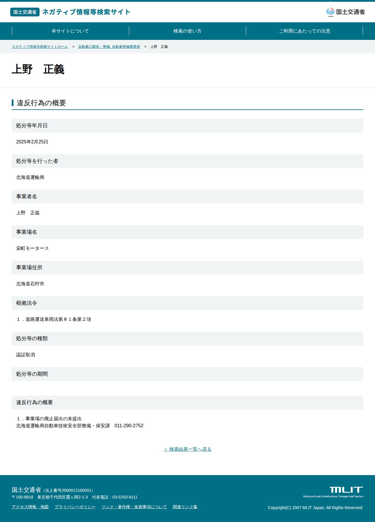 上野 正義 - 国土交通省 ネガティブ情報等検索サイト - 保存されたスクリーンショット