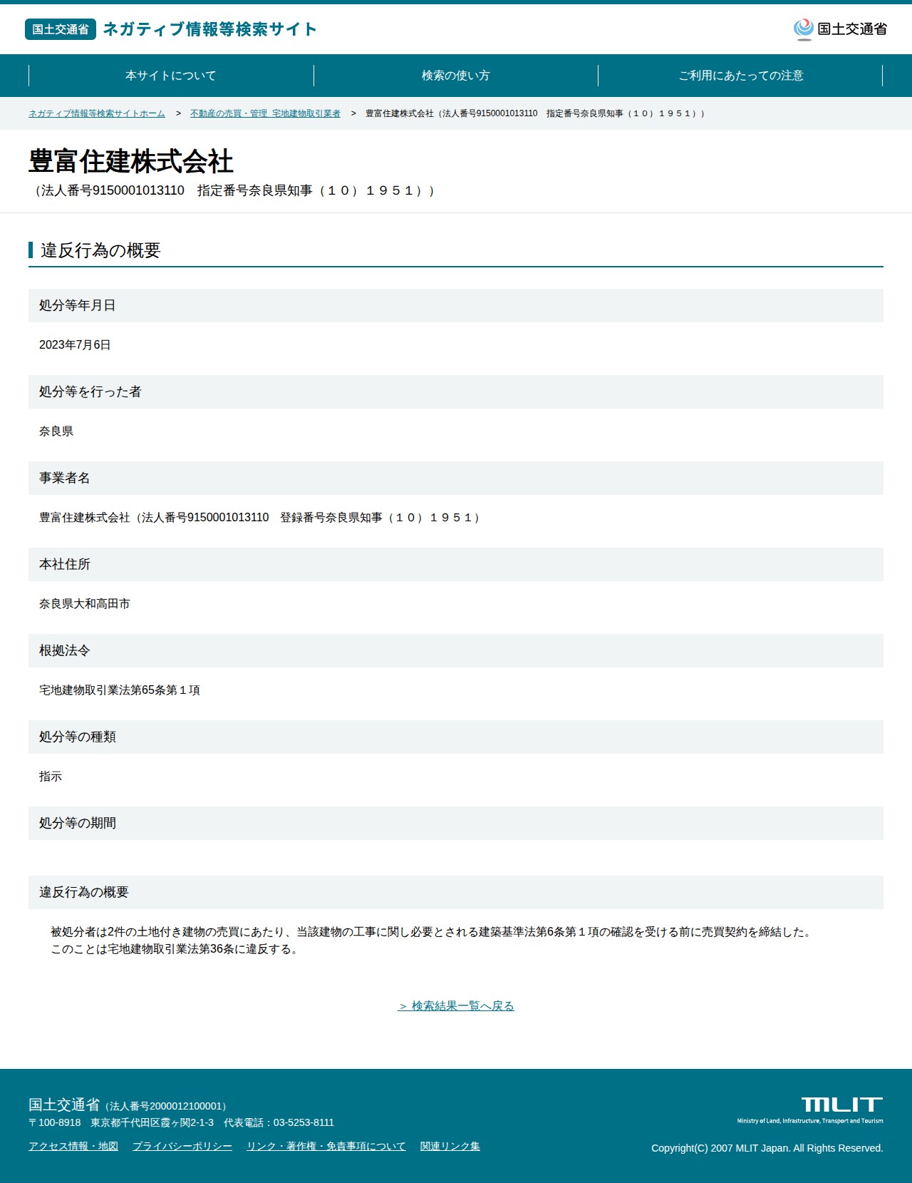 豊富住建株式会社(法人番号9150001013110 指定番号奈良県知事(10)1951)) - 国土交通省 ネガティブ情報等検索サイト - 保存されたスクリーンショット