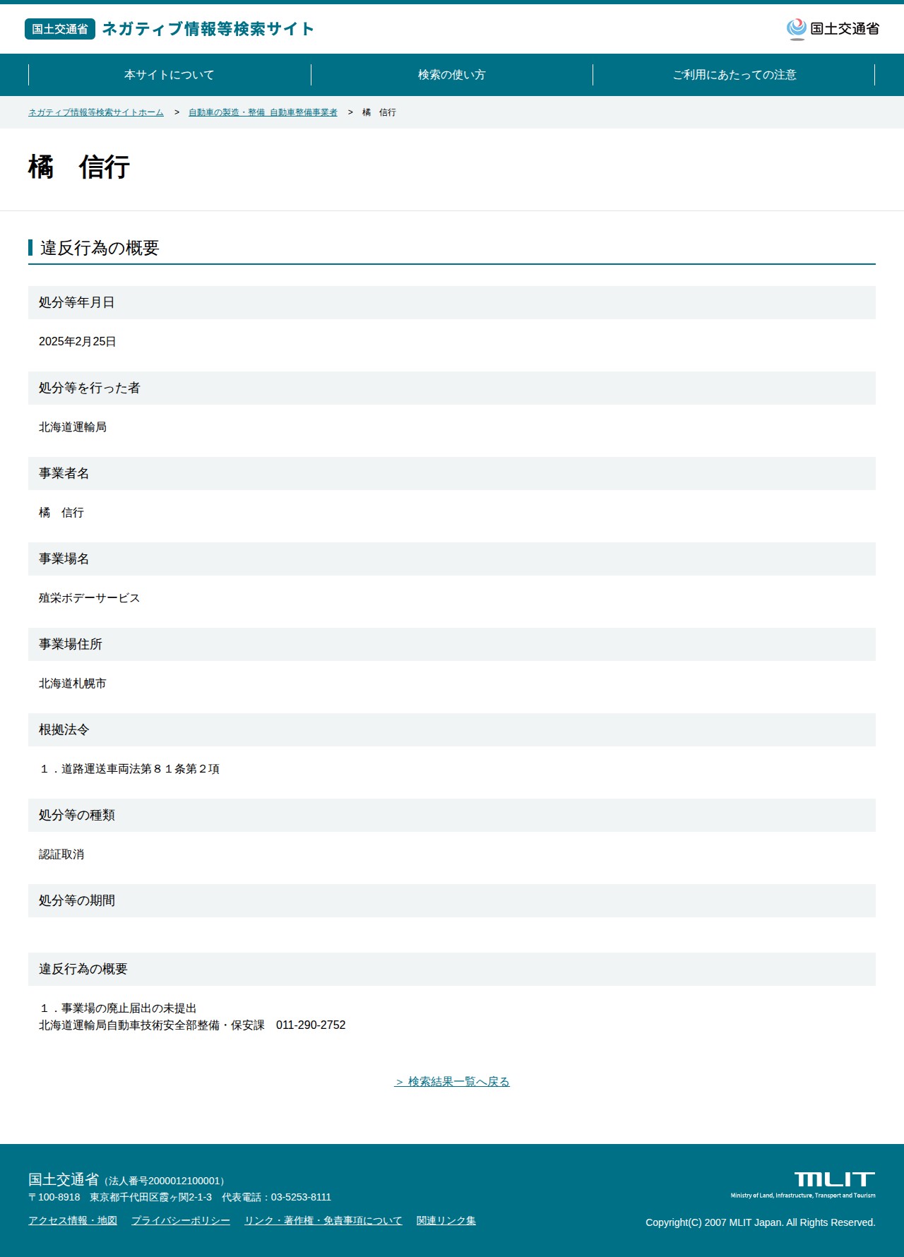 橘 信行 - 国土交通省 ネガティブ情報等検索サイト - 保存されたスクリーンショット