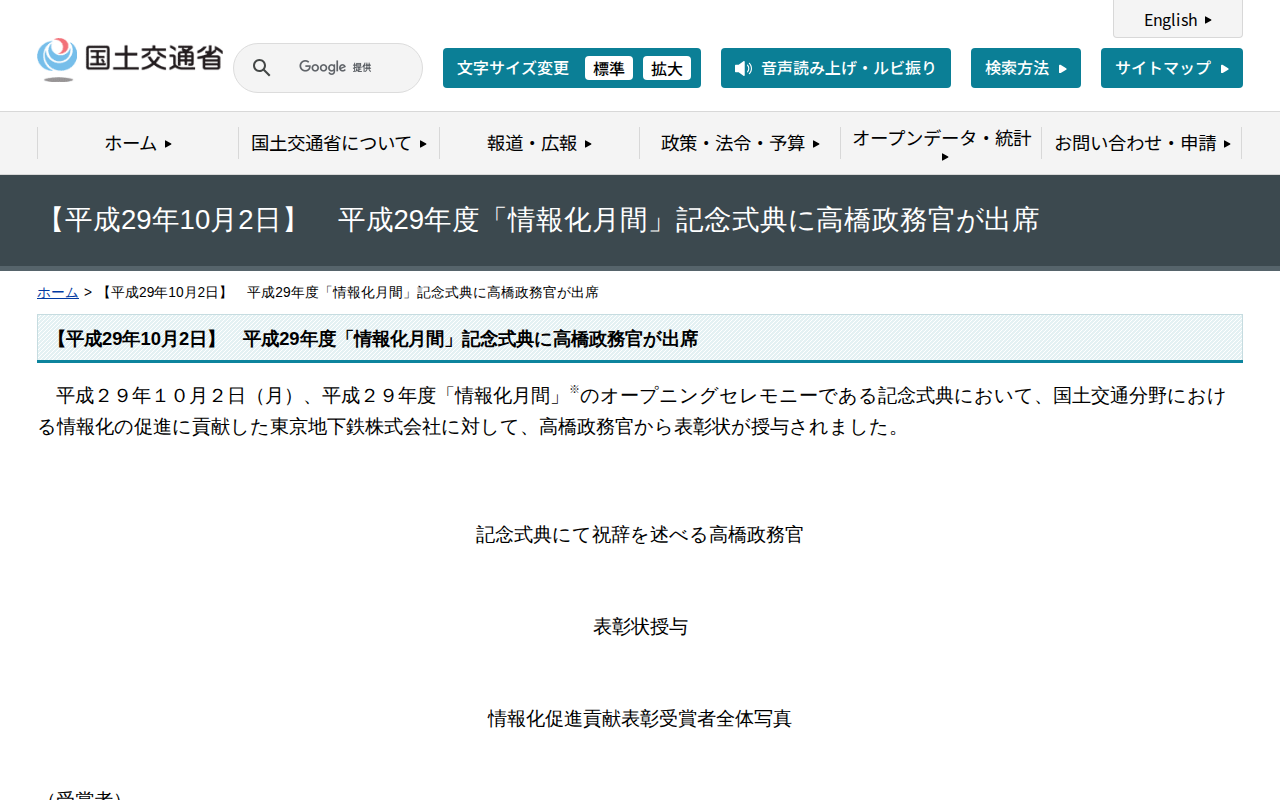 【平成29年10月2日】 平成29年度「情報化月間」記念式典に高橋政務官が出席 - 国土交通省 - 保存されたスクリーンショット