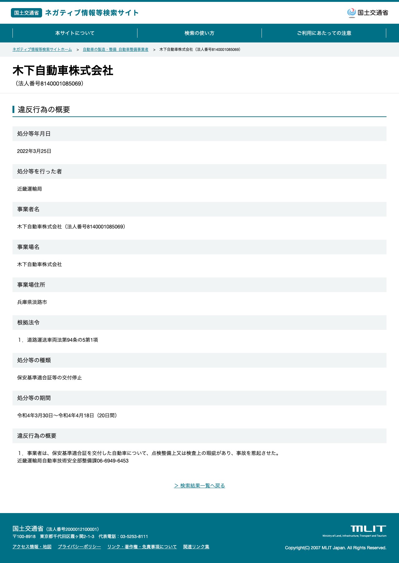 木下自動車株式会社(法人番号8140001085069) - 国土交通省 ネガティブ情報等検索サイト - 保存されたスクリーンショット