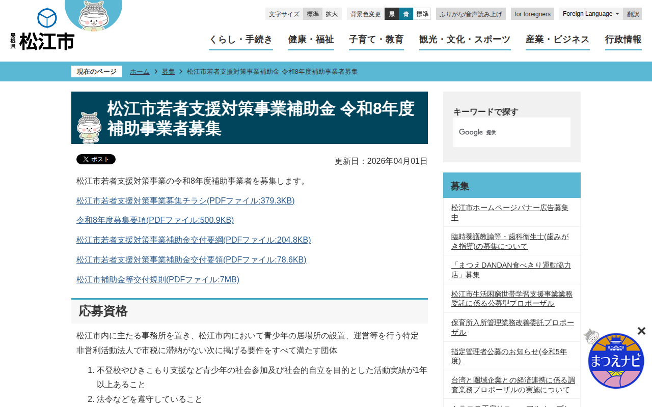 松江市若者支援対策事業補助金 令和8年度補助事業者募集/松江市ホームページ - 保存されたスクリーンショット
