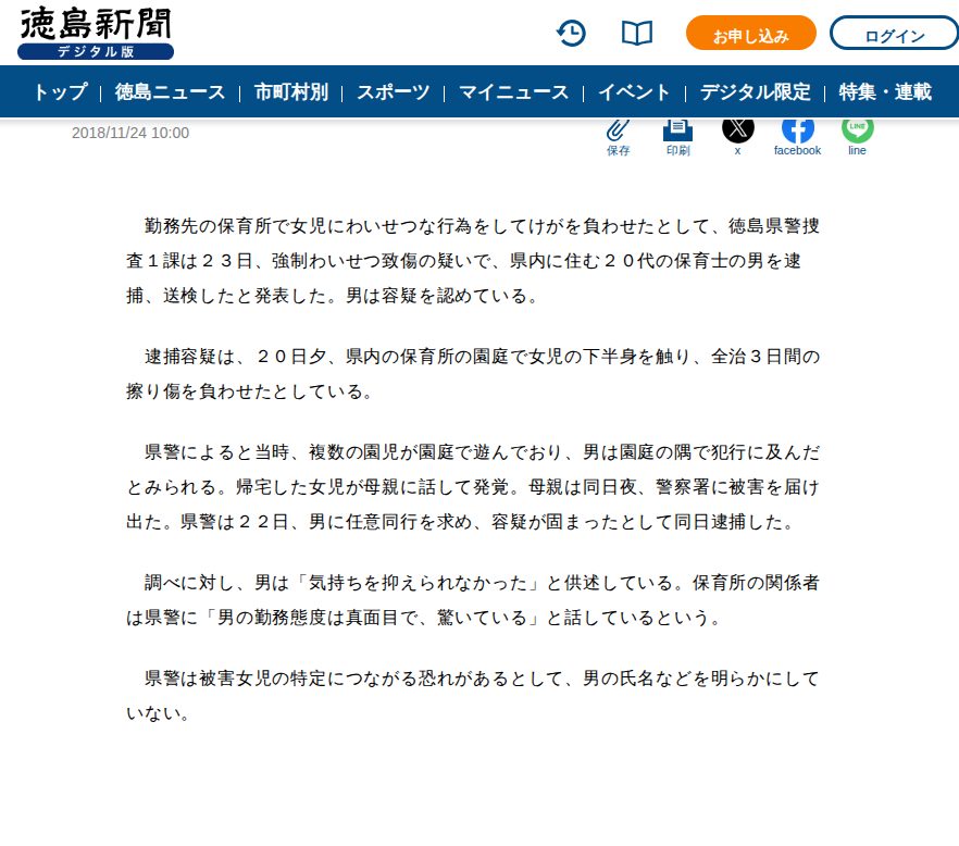 保育士の男、職場で女児下半身触りけが負わす 徳島県警、強制わいせつ致傷容疑で逮捕|徳島ニュース|徳島新聞デジタル - 保存されたスクリーンショット