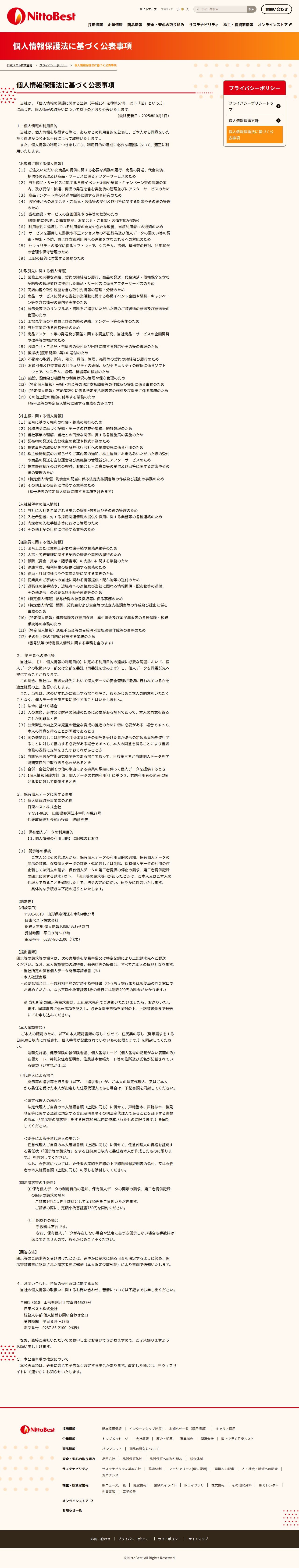 個人情報保護法に基づく公表事項 | プライバシーポリシー | 日東ベスト株式会社 - 保存されたスクリーンショット