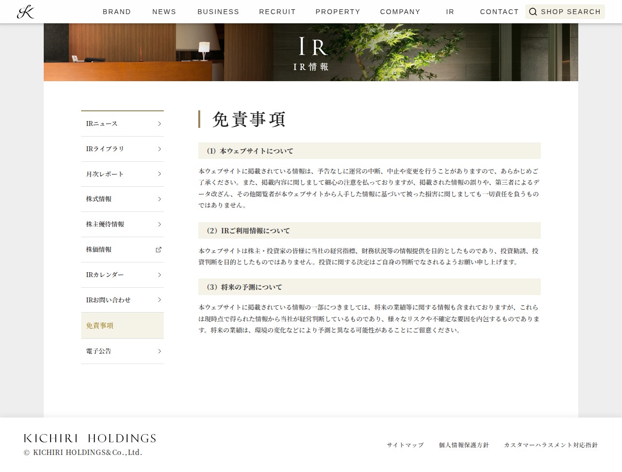 免責事項 | IR情報 | 株式会社きちり - Saved screenshot