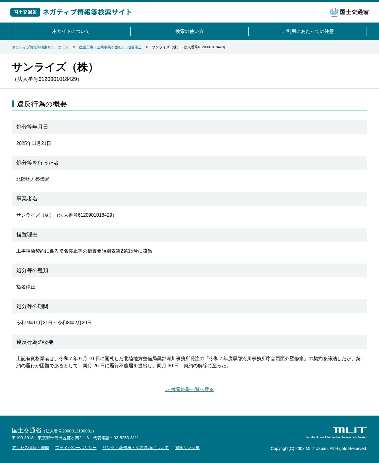 サンライズ(株)(法人番号6120901018429) - 国土交通省 ネガティブ情報等検索サイト - 保存されたスクリーンショット