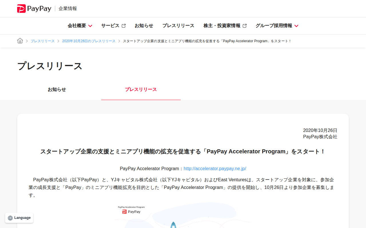 スタートアップ企業の支援とミニアプリ機能の拡充を促進する「PayPay Accelerator Program」をスタート! | 2020年10月26日のプレスリリース | PayPay株式会社 - 保存されたスクリーンショット
