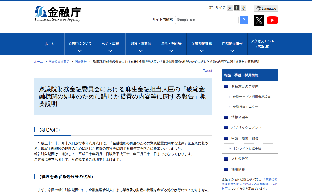衆議院財務金融委員会における麻生金融担当大臣の「破綻金融機関の処理のために講じた措置の内容等に関する報告」概要説明:金融庁 - 保存されたスクリーンショット
