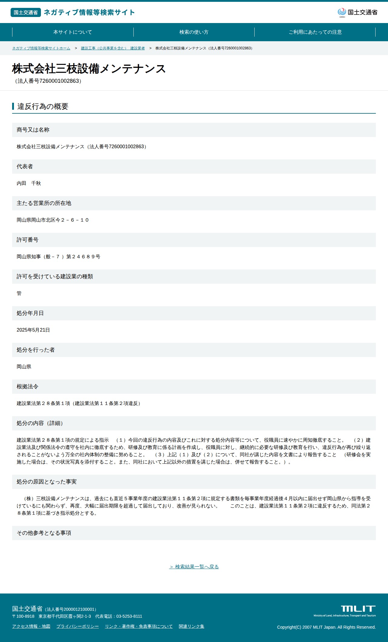 株式会社三枝設備メンテナンス(法人番号7260001002863) - 国土交通省 ネガティブ情報等検索サイト - 保存されたスクリーンショット