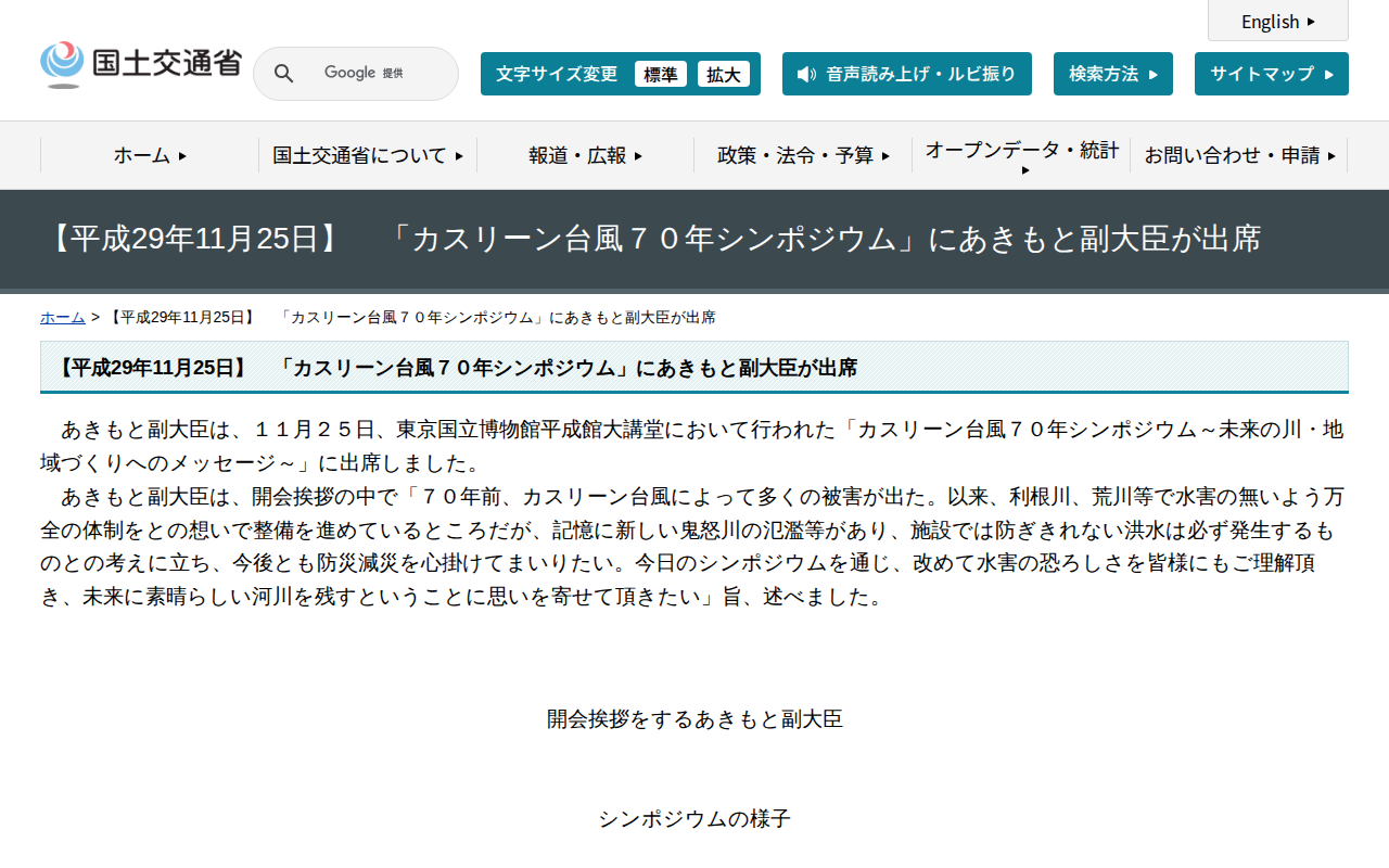 【平成29年11月25日】 「カスリーン台風70年シンポジウム」にあきもと副大臣が出席 - 国土交通省 - 保存されたスクリーンショット