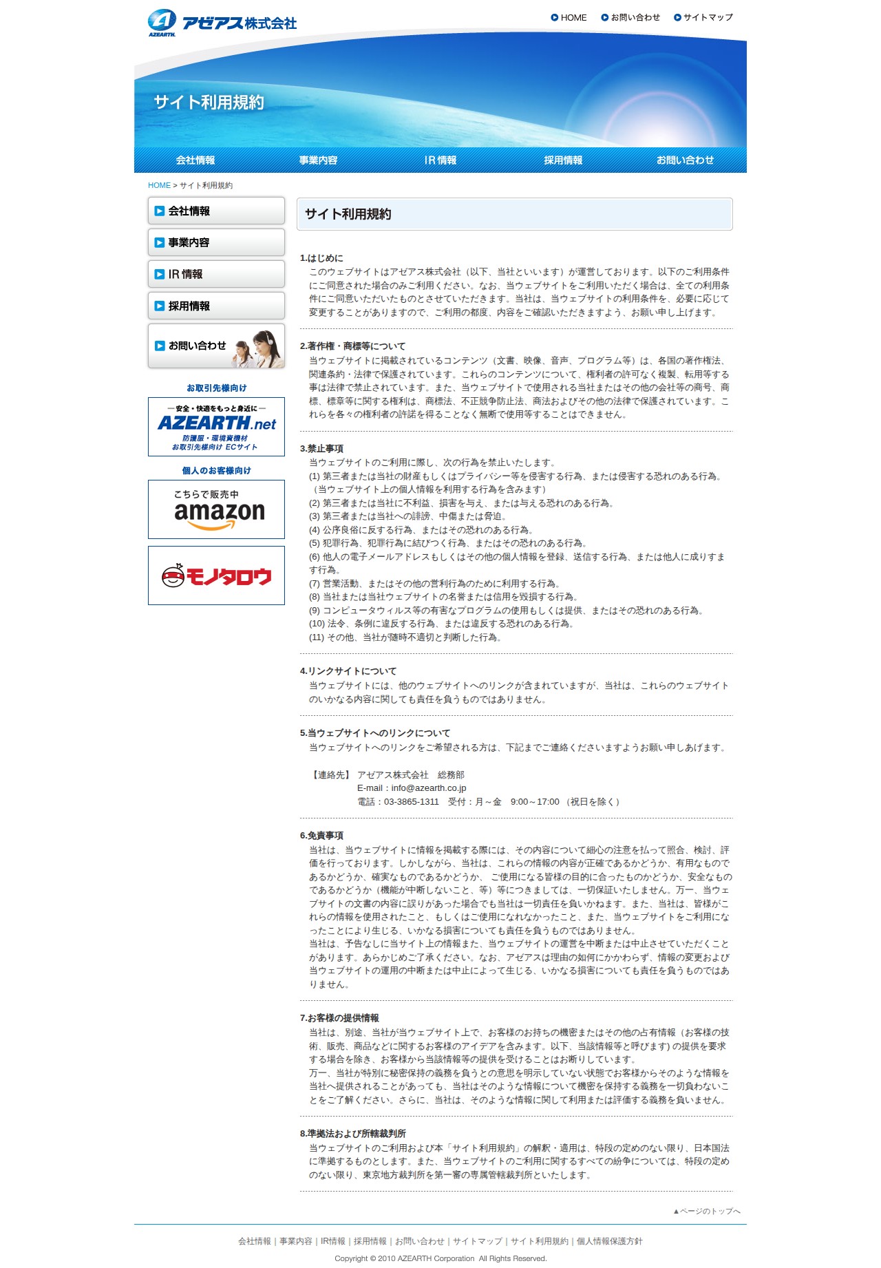 サイト利用規約|アゼアス株式会社 - 保存されたスクリーンショット