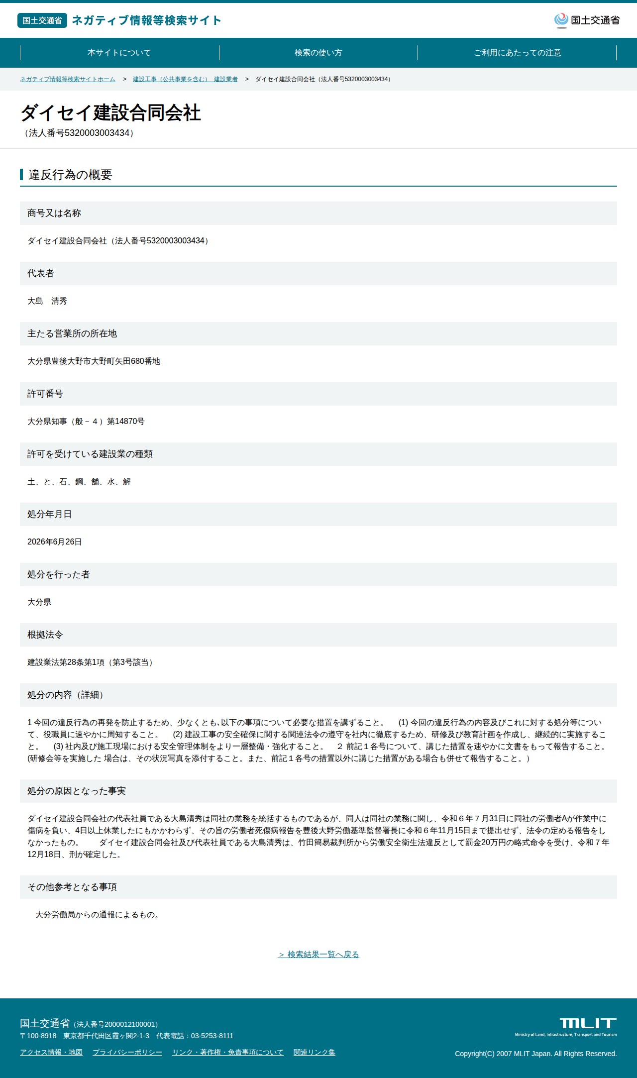 ダイセイ建設合同会社(法人番号5320003003434) - 国土交通省 ネガティブ情報等検索サイト - 保存されたスクリーンショット