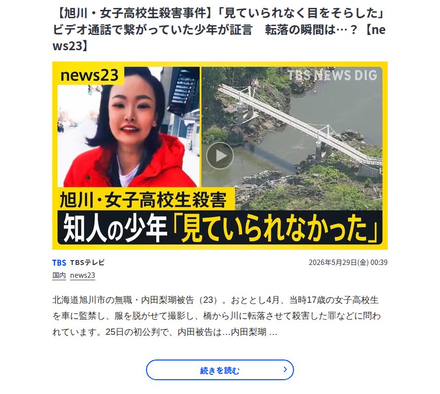 【旭川・女子高校生殺害事件】「見ていられなく目をそらした」ビデオ通話で繋がっていた少年が証言 転落の瞬間は…?【news23】 | TBS NEWS DIG - 保存されたスクリーンショット