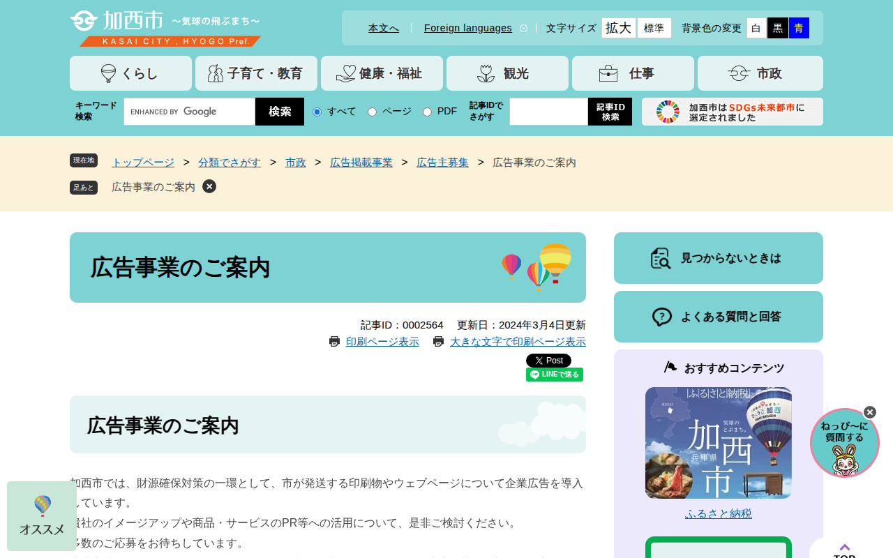 広告事業のご案内 - 加西市ホームページ - Saved screenshot